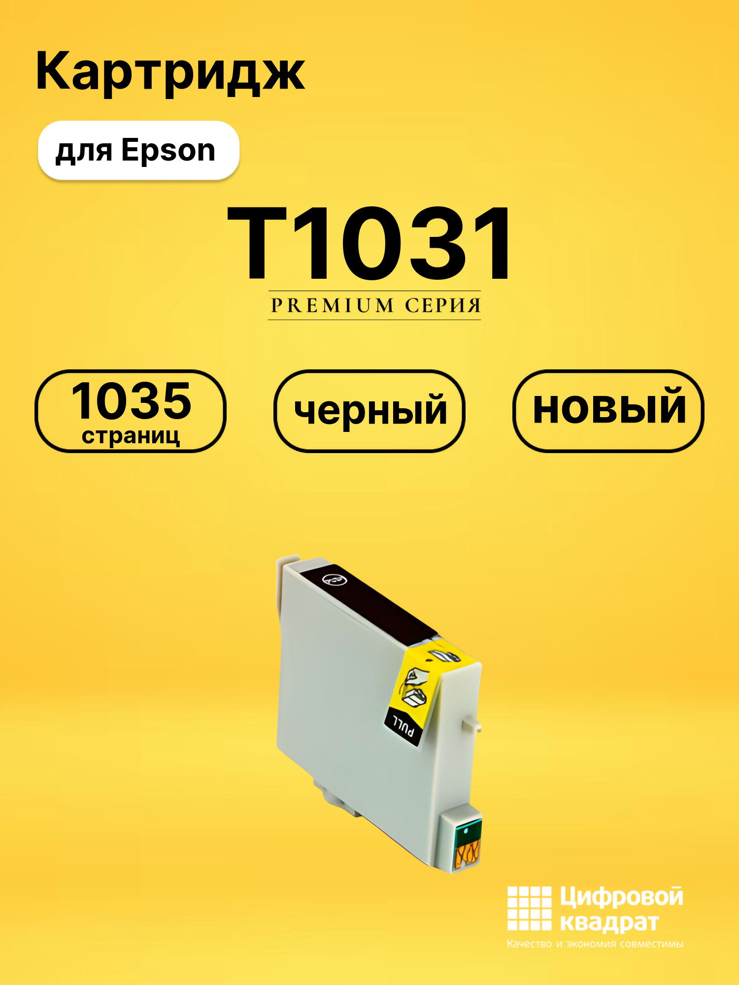 Картридж T1031 Epson черный совместимый