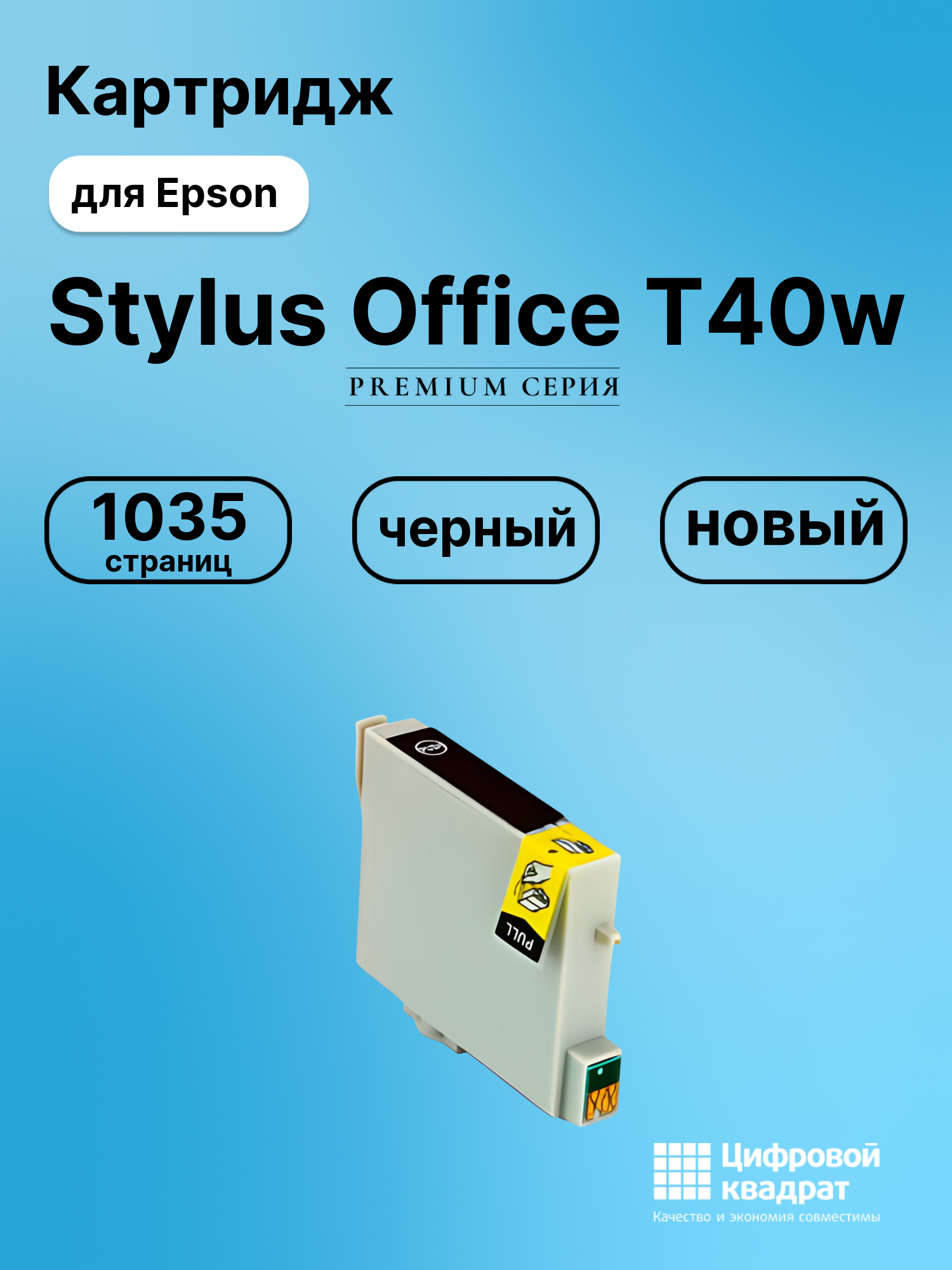Картридж для Epson Stylus Office T40w совместимый