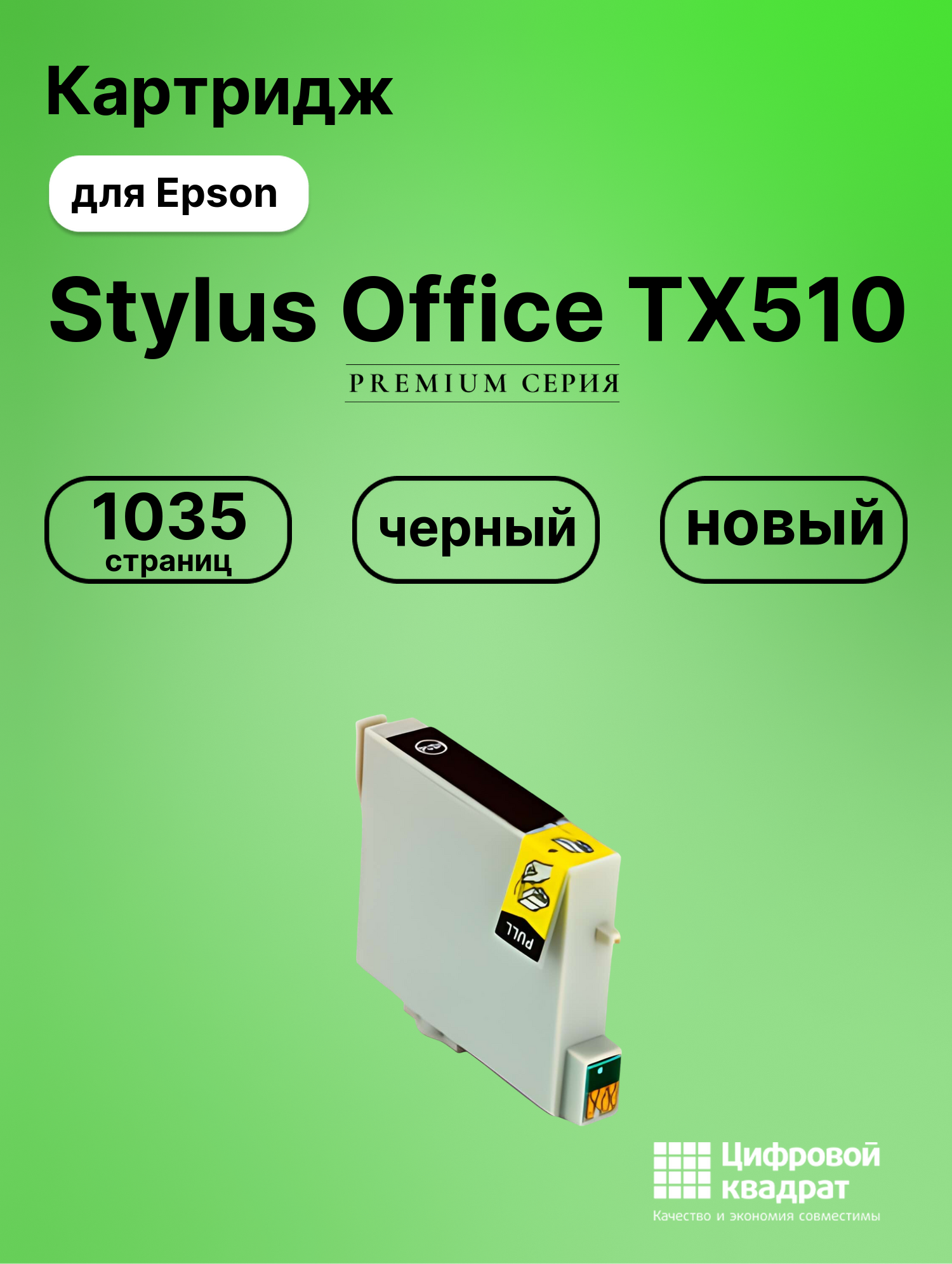 Картридж для Epson Stylus Office TX510 совместимый