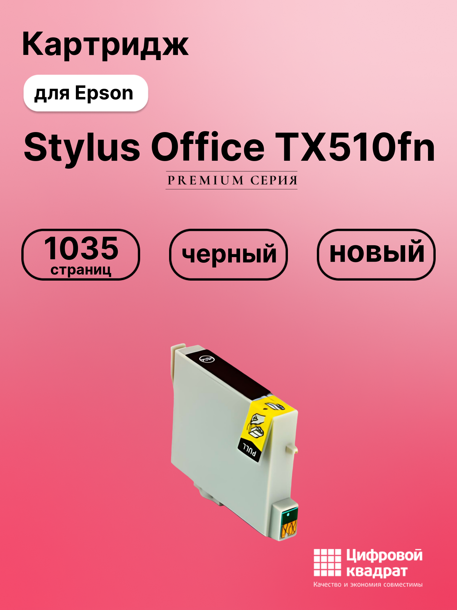 Картридж для Epson Stylus Office TX510fn совместимый