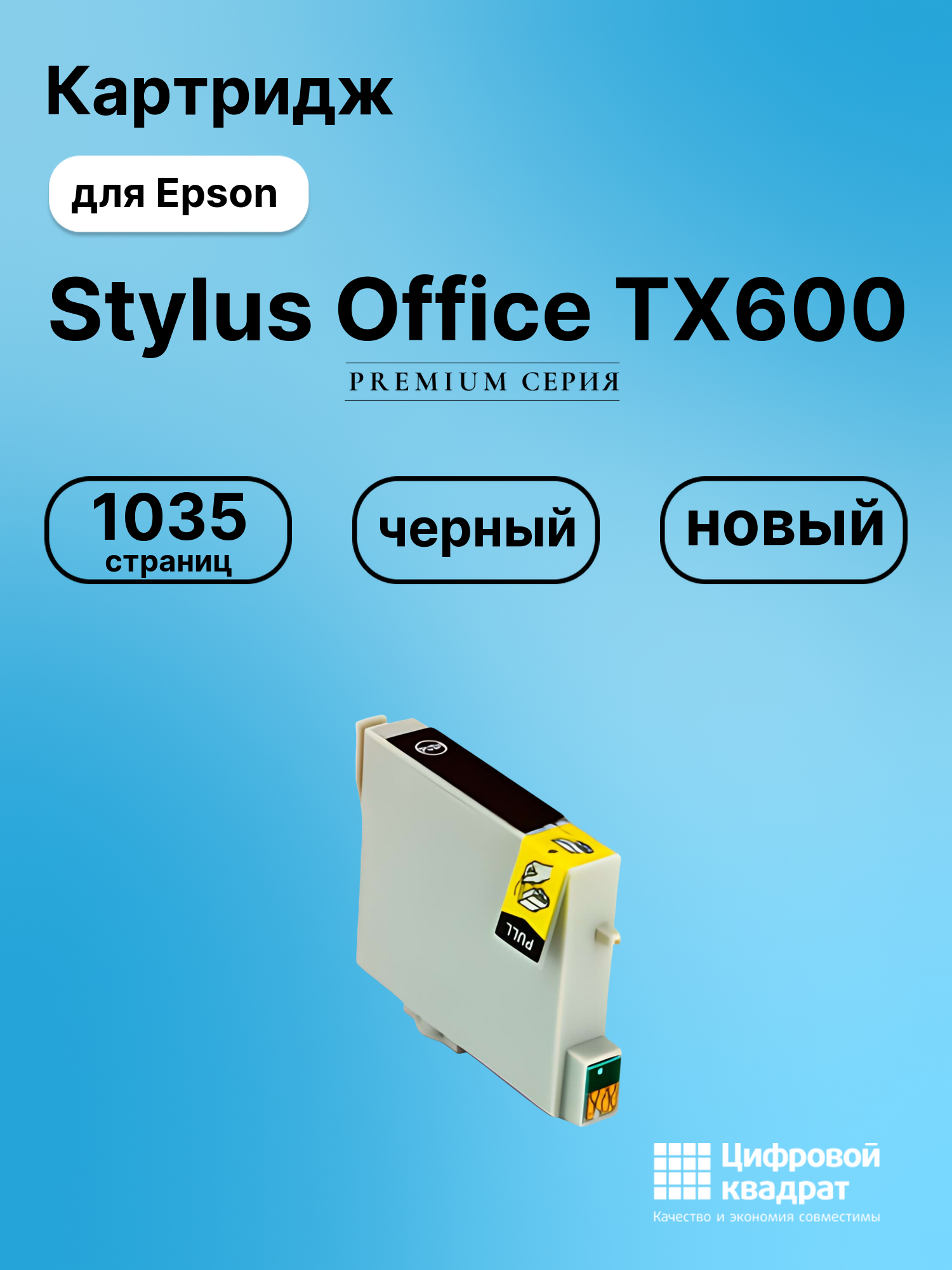 Картридж для Epson Stylus Office TX600 совместимый