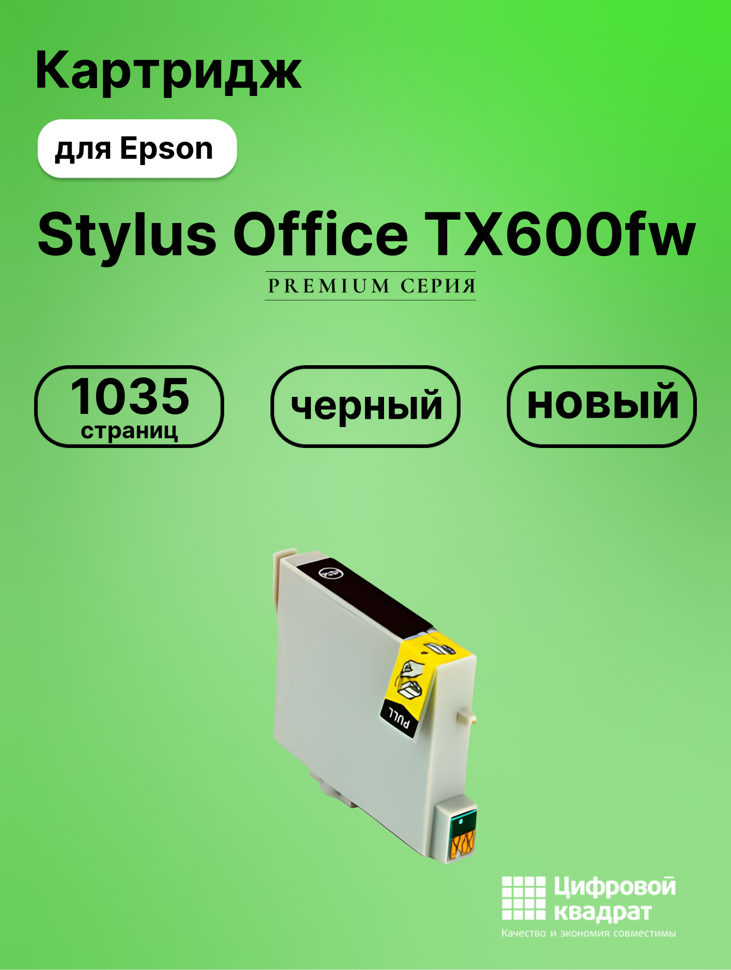 Картридж для Epson Stylus Office TX600fw совместимый