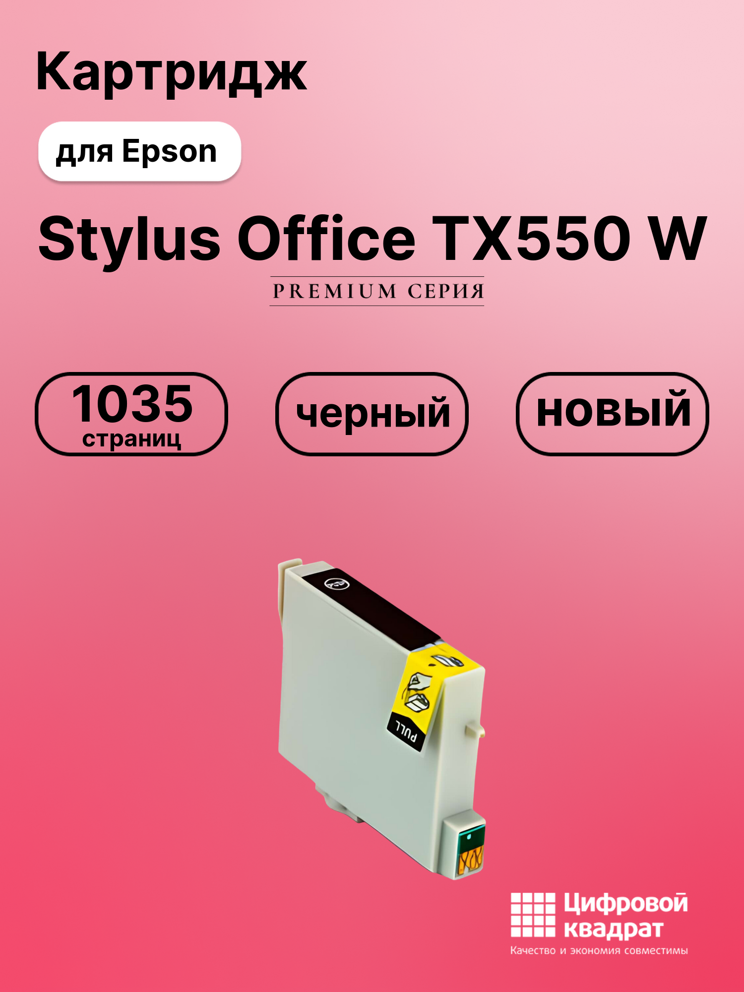 Картридж для Epson Stylus Office TX550 совместимый
