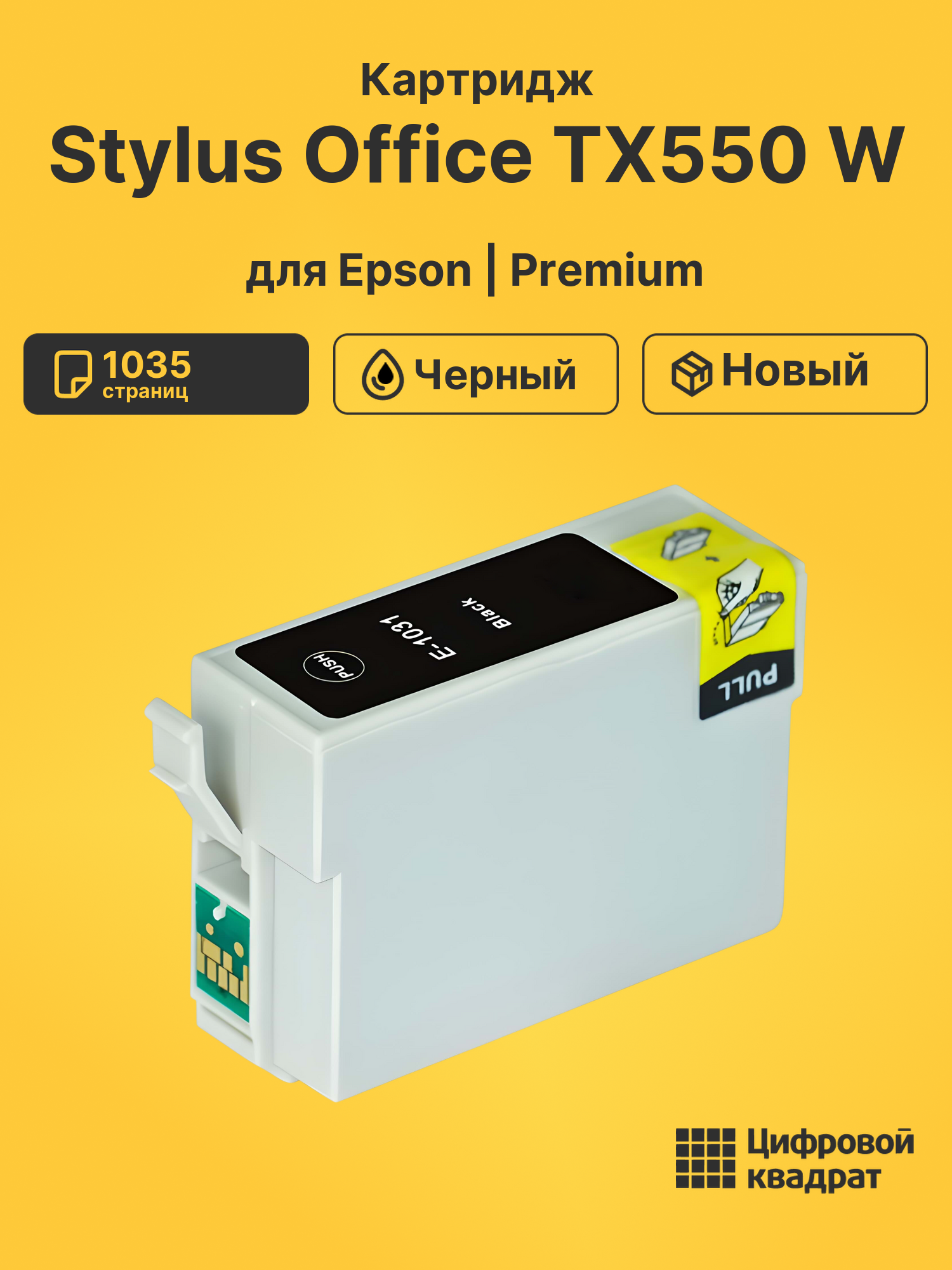 Картридж для Epson Stylus Office TX550 W (T1031)