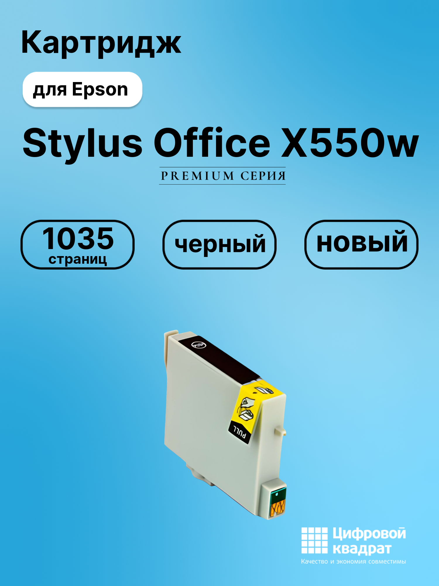 Картридж для Epson Stylus Office X550w совместимый