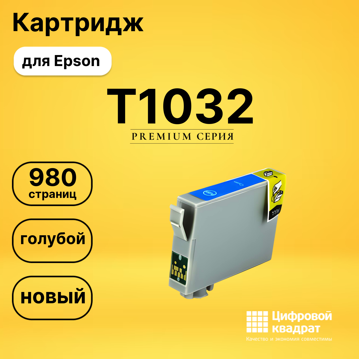 Картридж T1032 Epson голубой совместимый