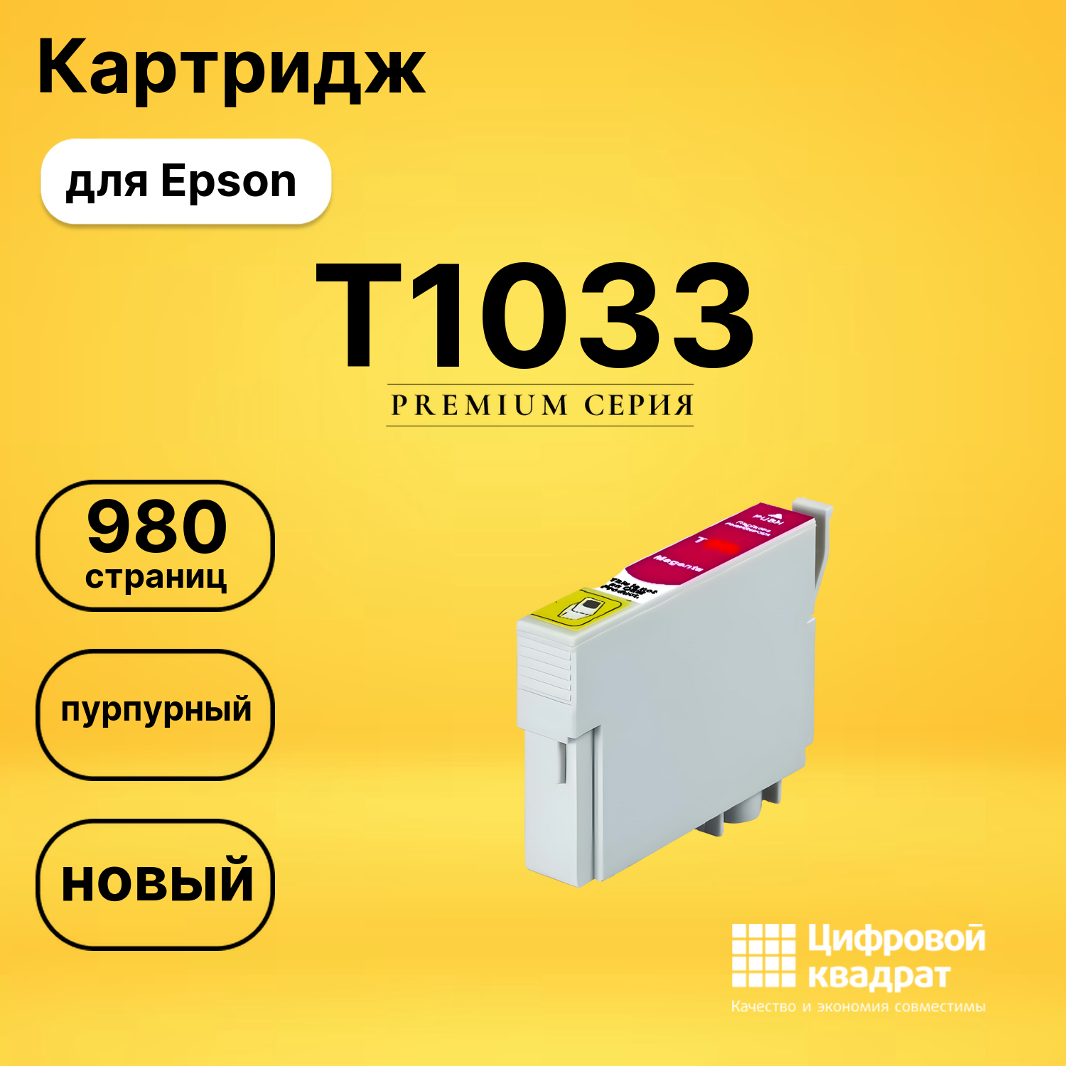 Картридж T1033 Epson пурпурный совместимый