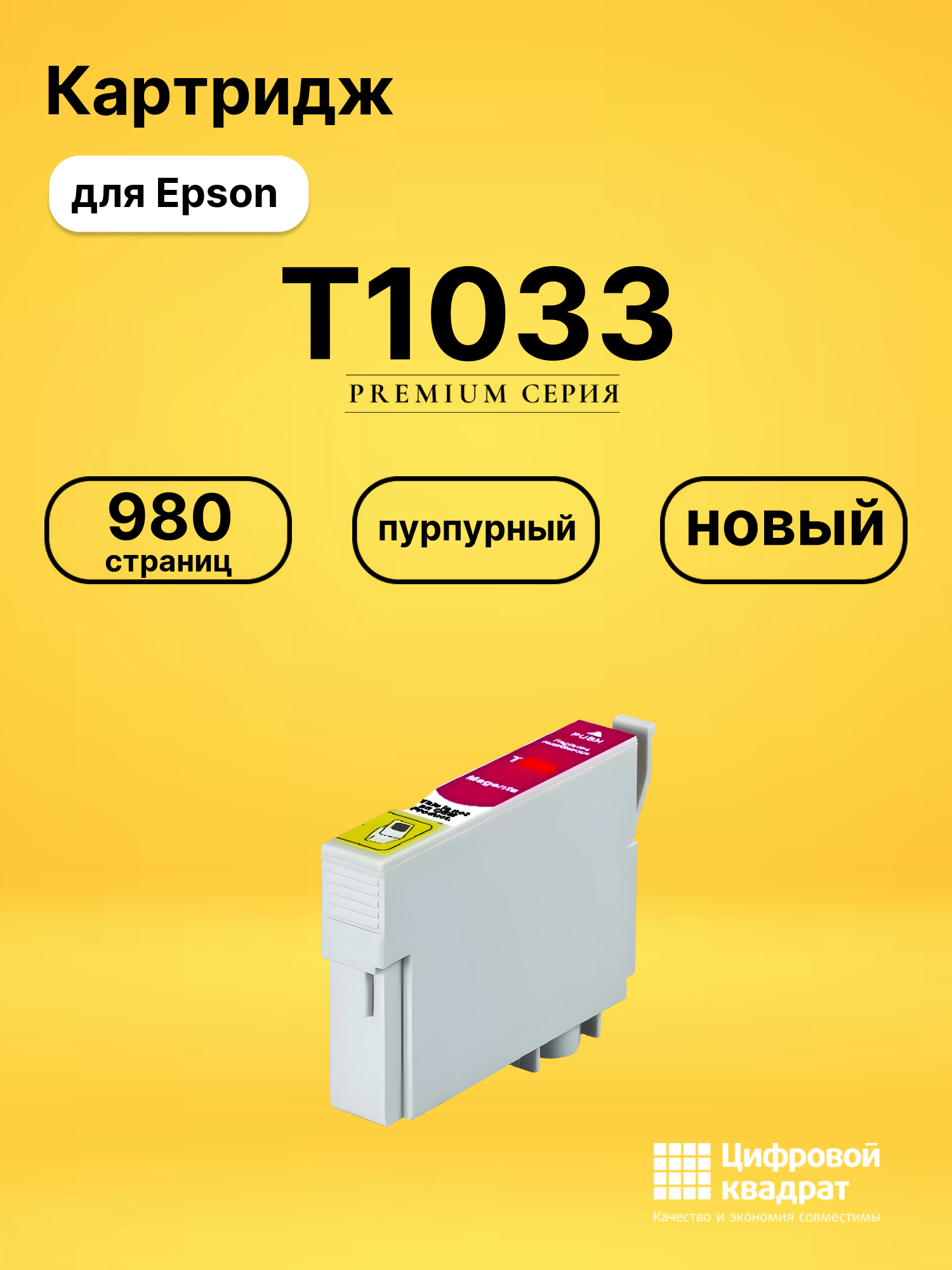 Картридж T1033 Epson пурпурный совместимый