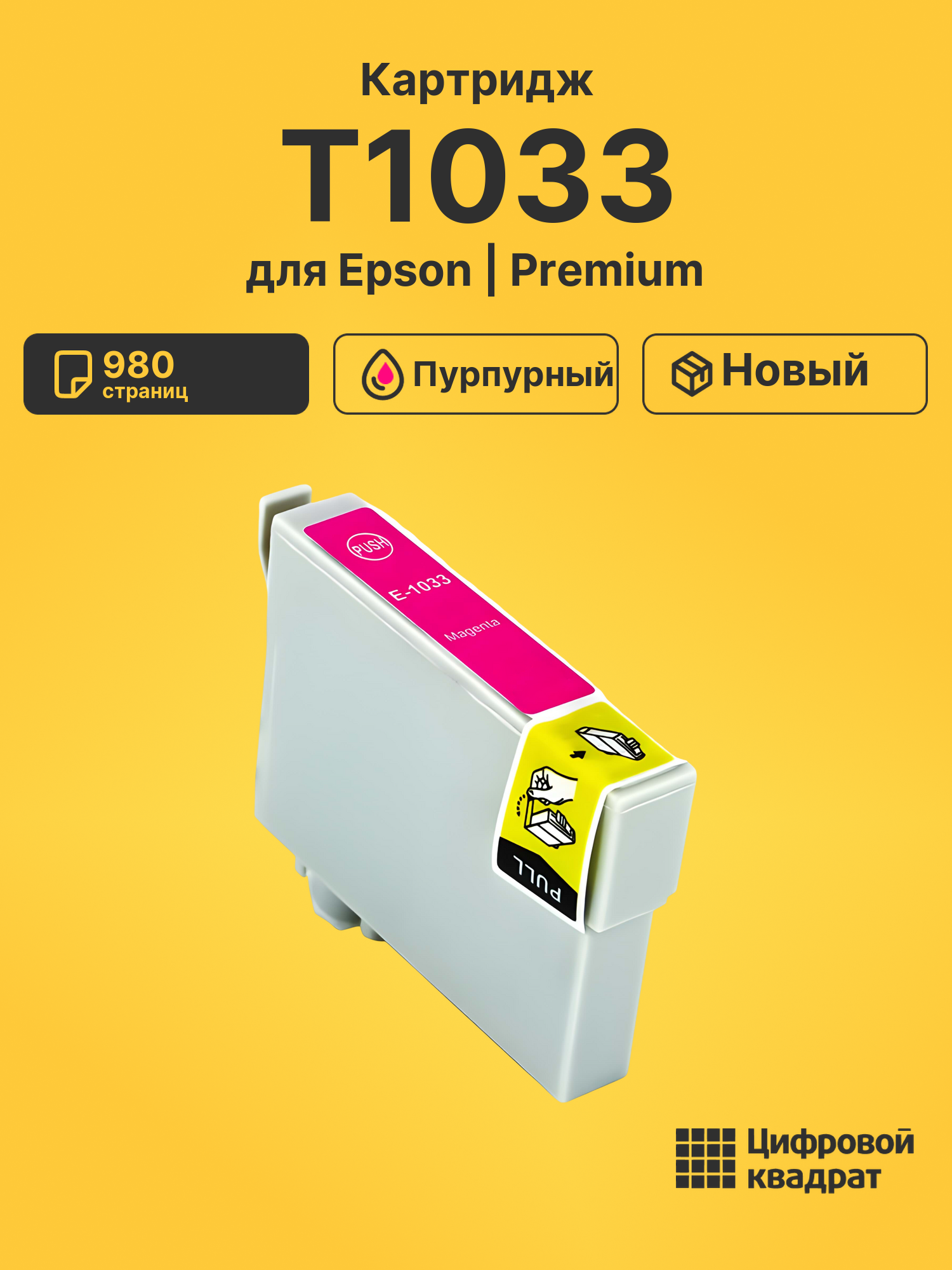 Картридж T1033 Epson пурпурный совместимый