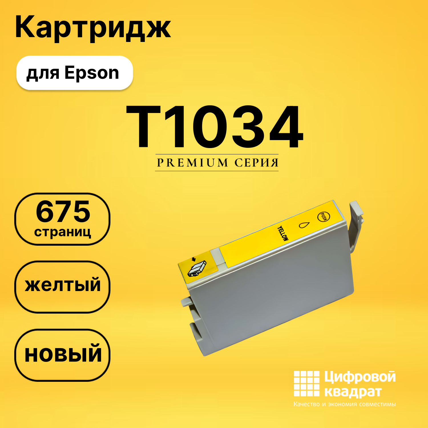 Картридж T1034 Epson желтый совместимый