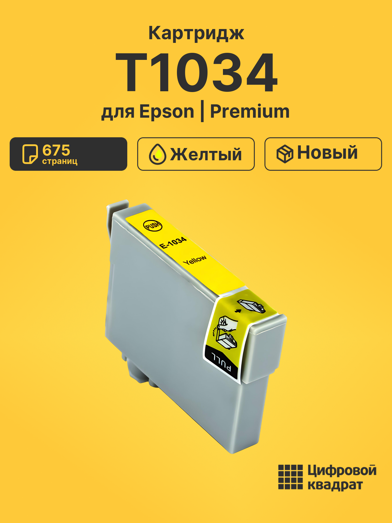 Картридж T1034 Epson желтый совместимый