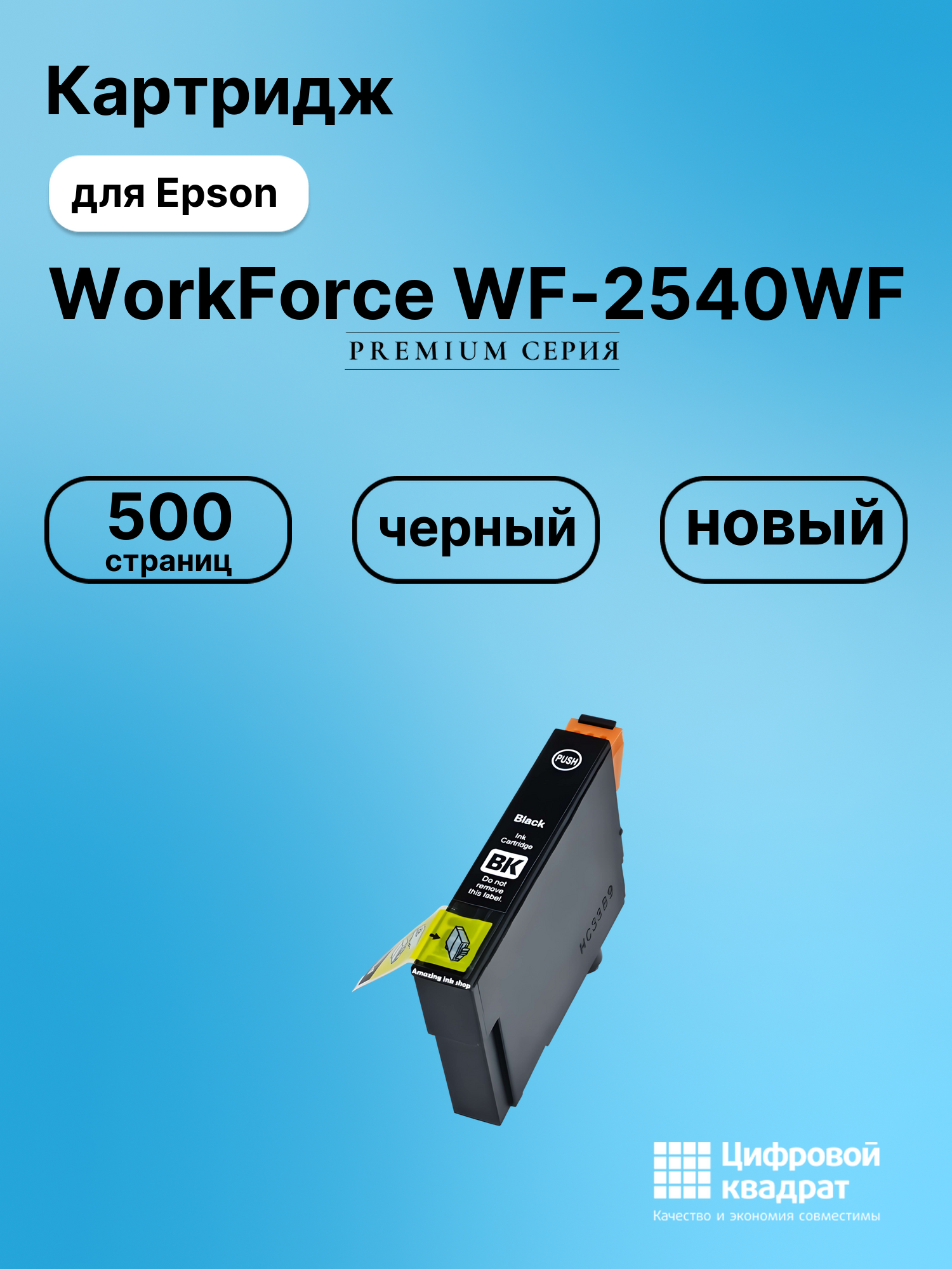 Картридж для Epson WF-2540 совместимый