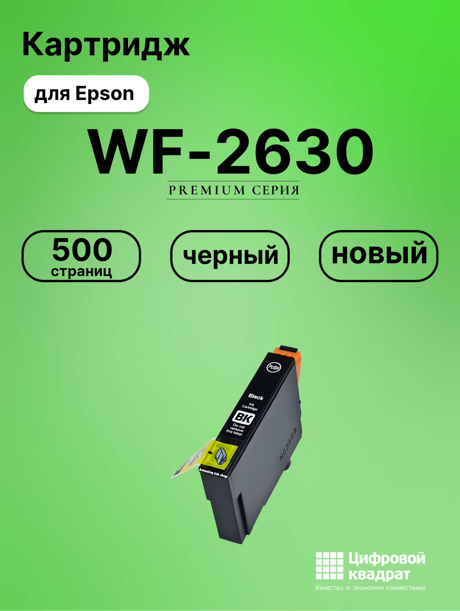 Картридж для Epson WF-2630 совместимый