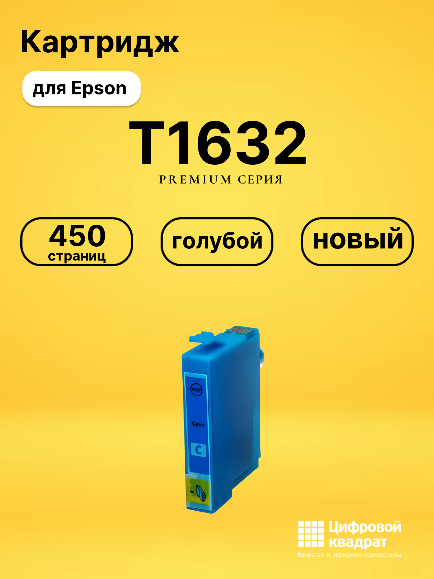 Картридж T1632 Epson голубой совместимый