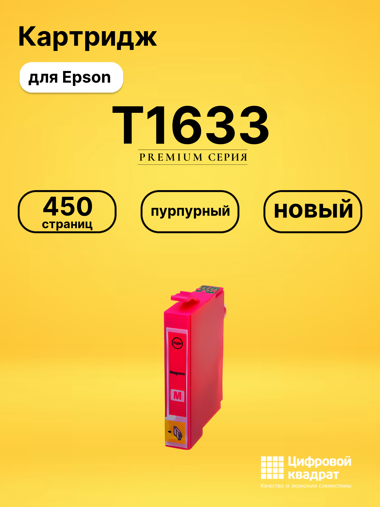 Картридж T1633 Epson пурпурный совместимый