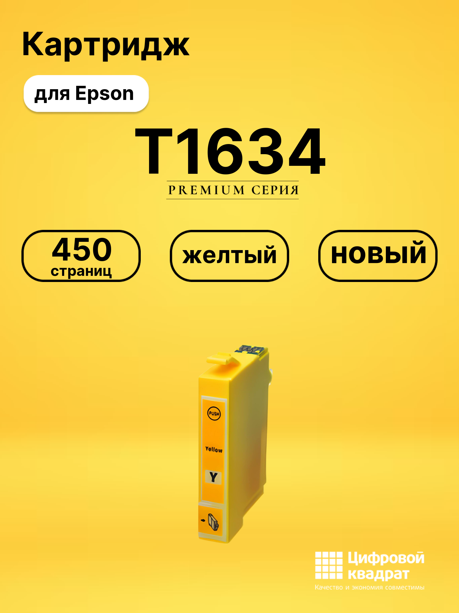Картридж T1634 Epson желтый совместимый