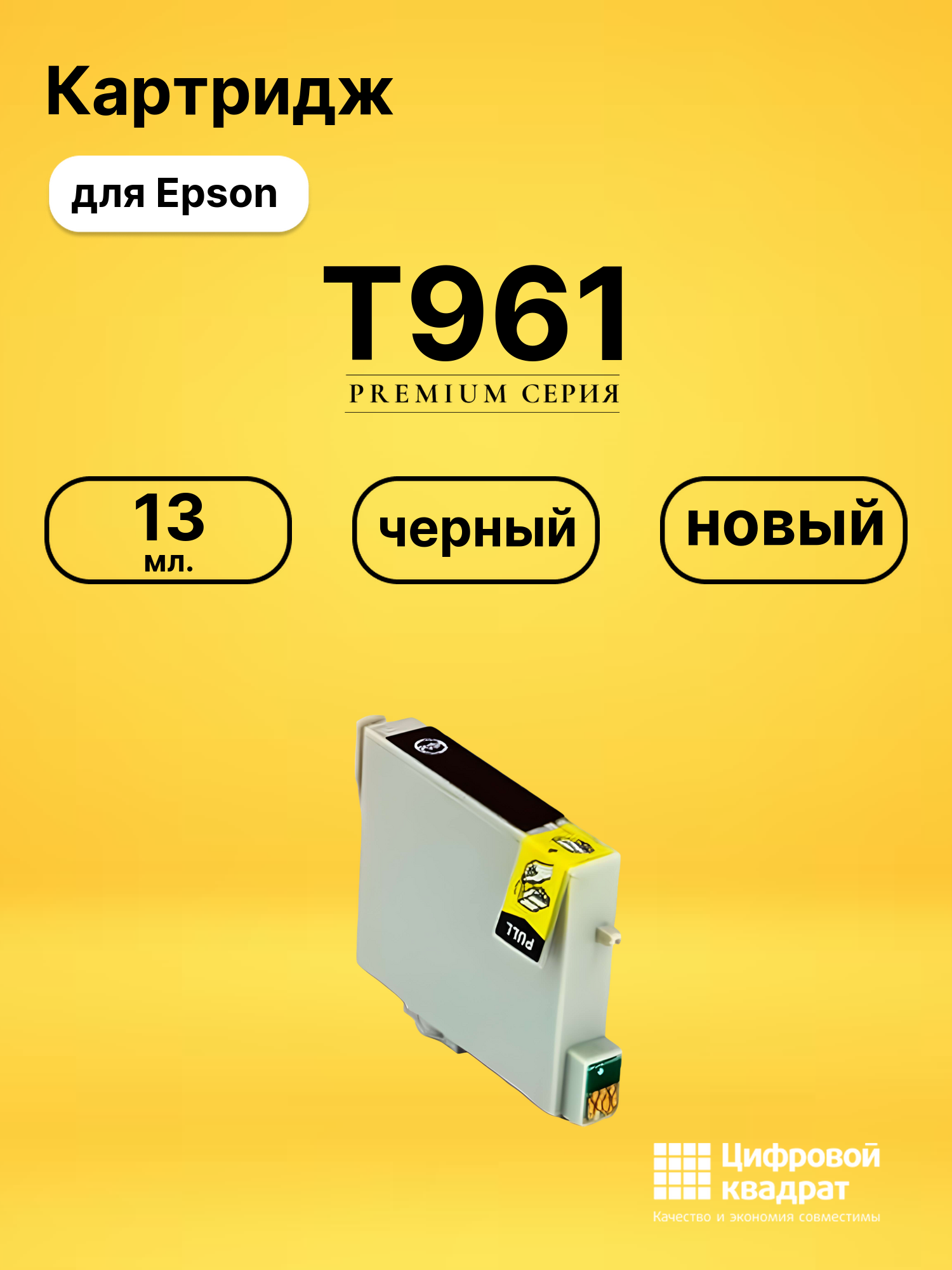 Картридж T961 для Epson Stylus Photo R2880 черный