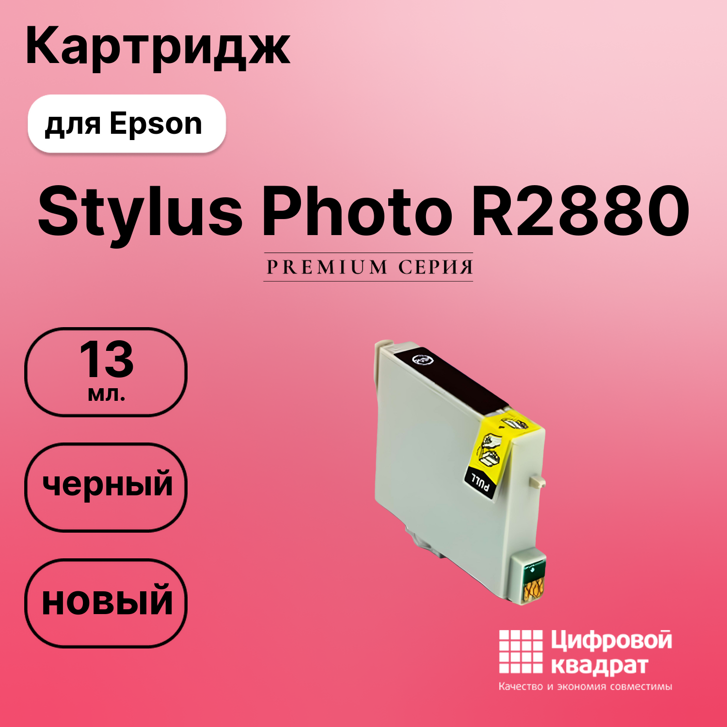 Картридж для Epson Stylus Photo R2880 (T961)
