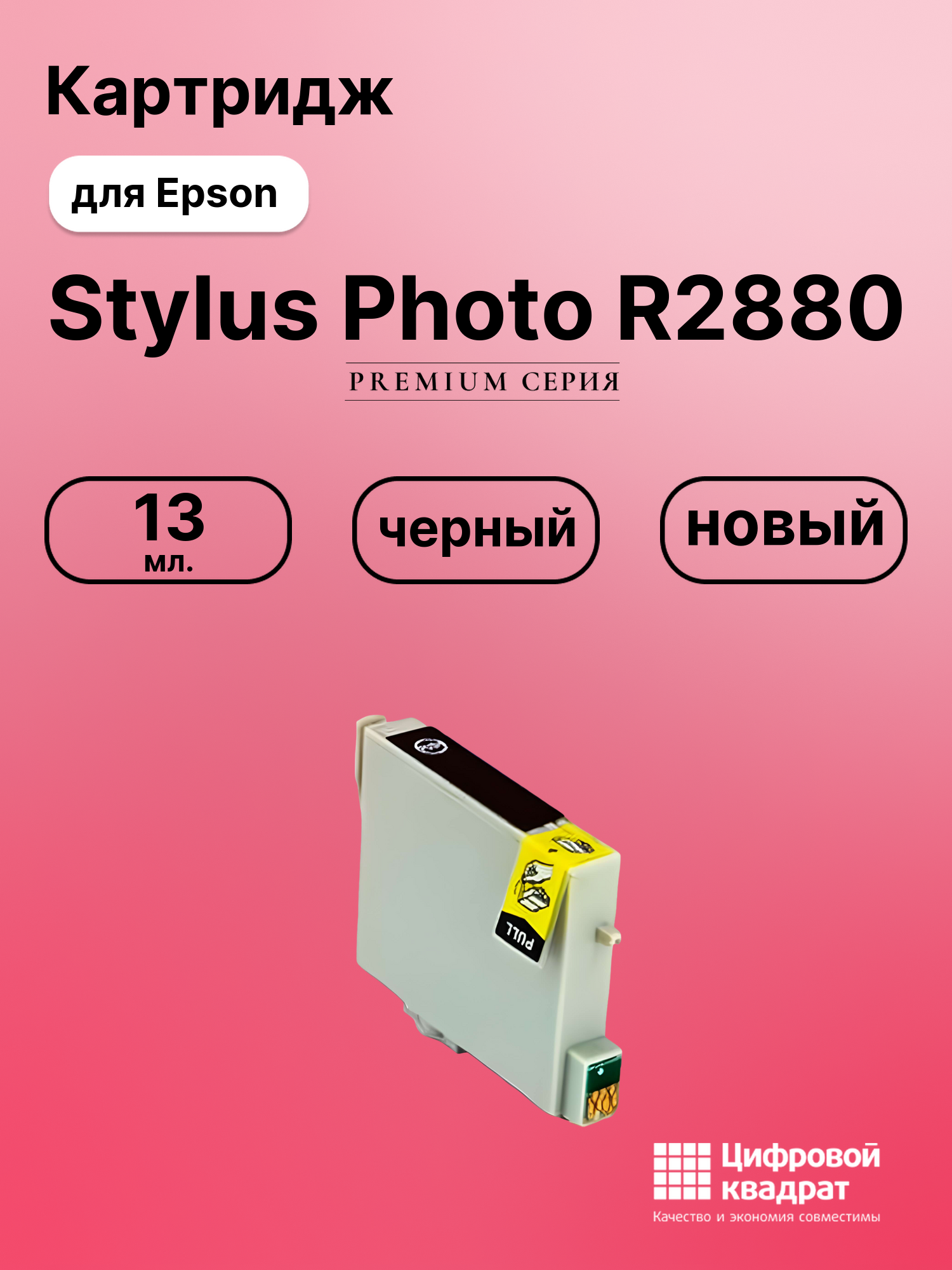 Картридж для Epson Stylus Photo R2880 (T961)