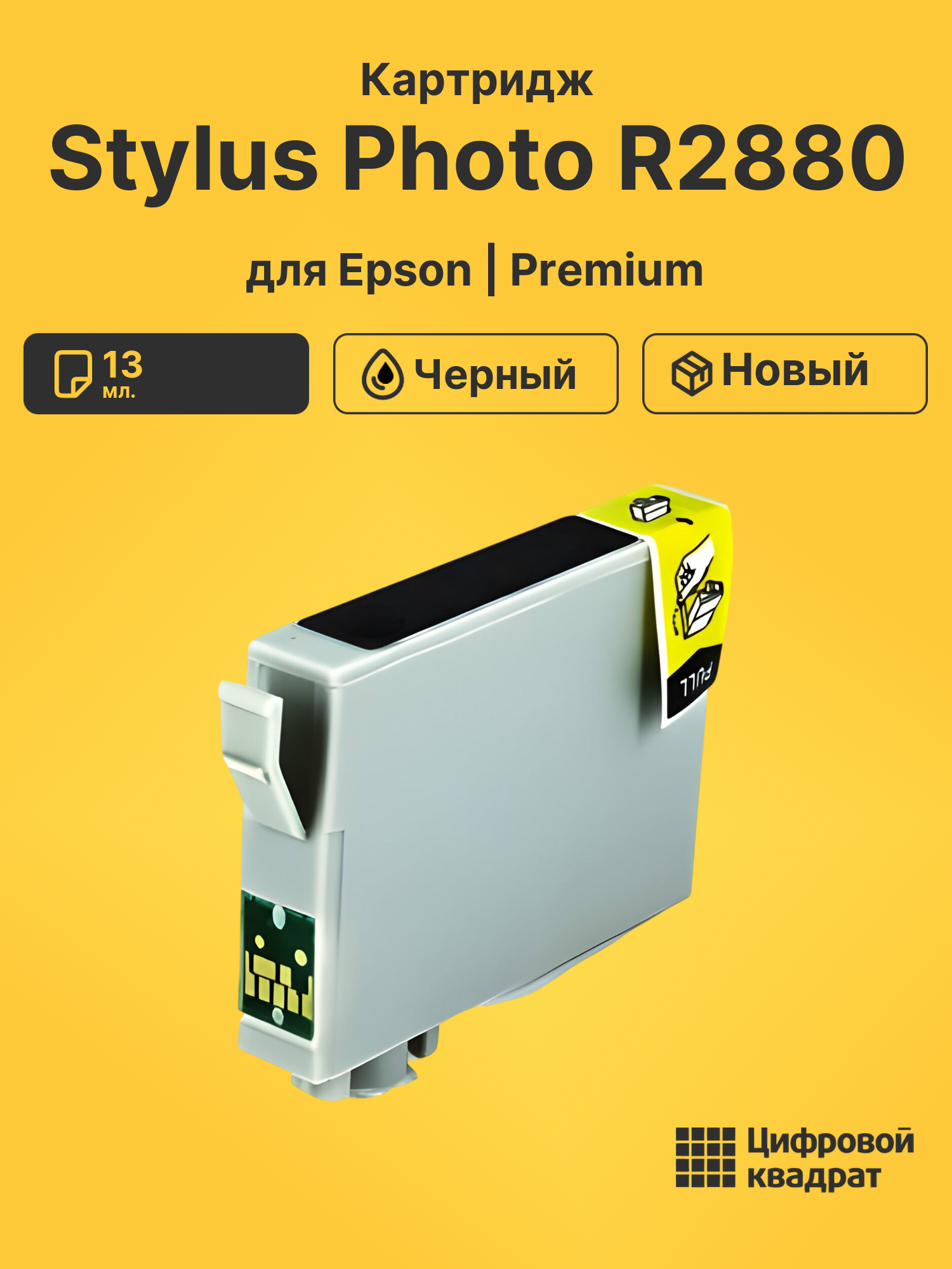 Картридж для Epson Stylus Photo R2880 (T961)