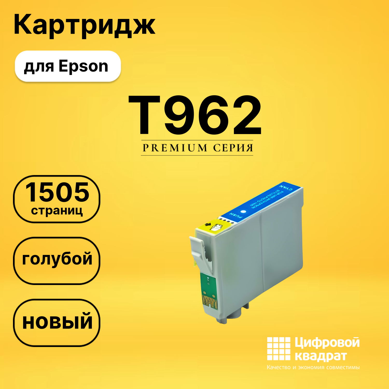 Картридж T962 Epson C13T09624010 голубой совместимый