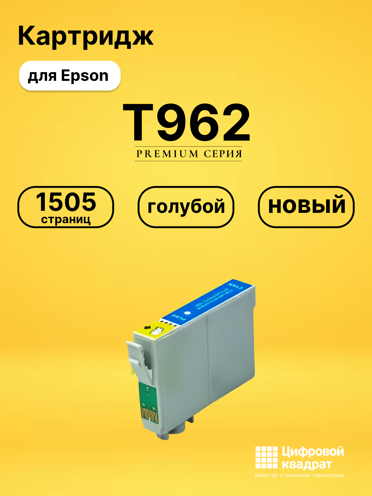 Картридж T962 для Epson Stylus Photo R2880 голубой