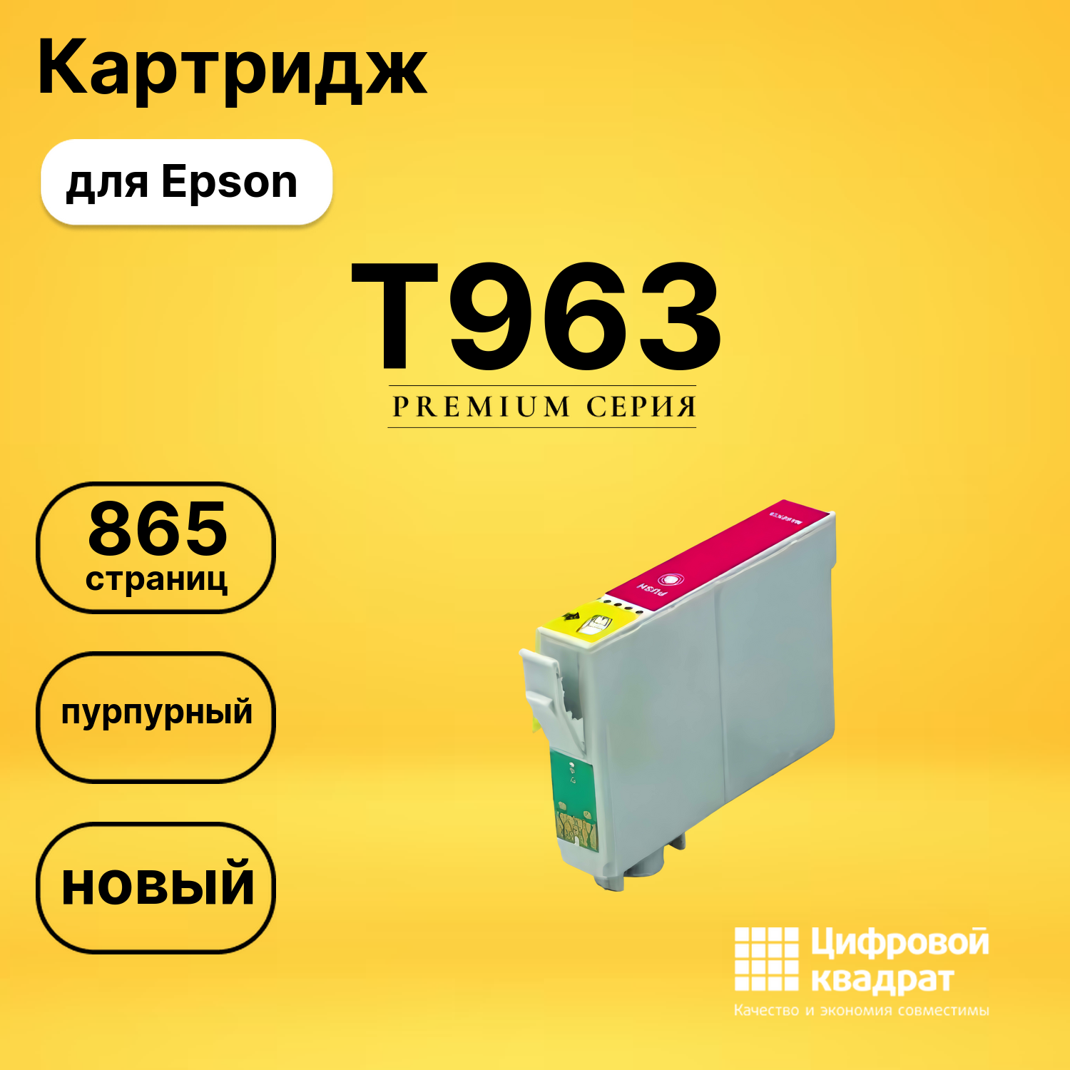 Картридж T963 Epson C13T09634010 пурпурный совместимый