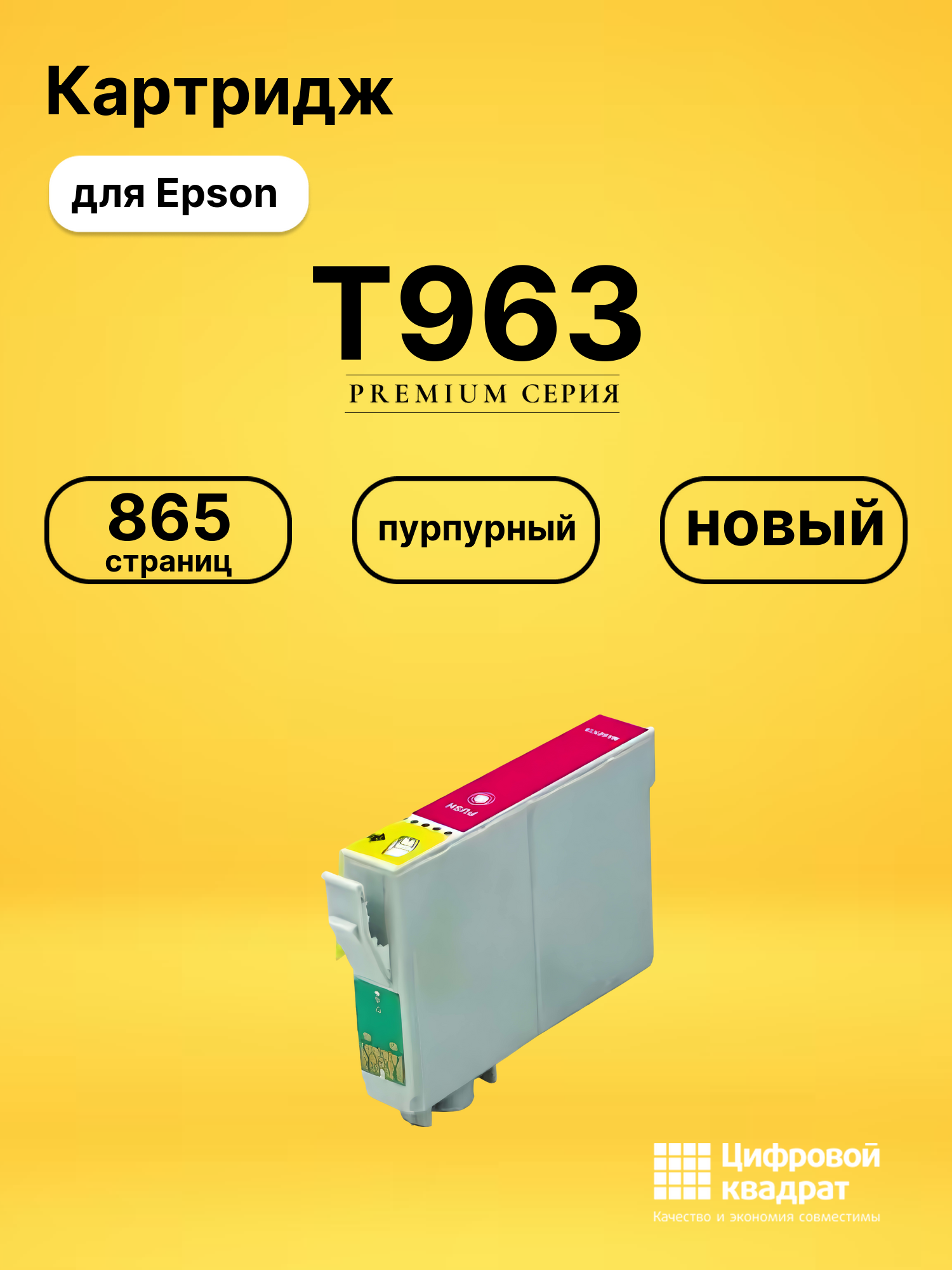 Картридж T963 Epson C13T09634010 пурпурный совместимый