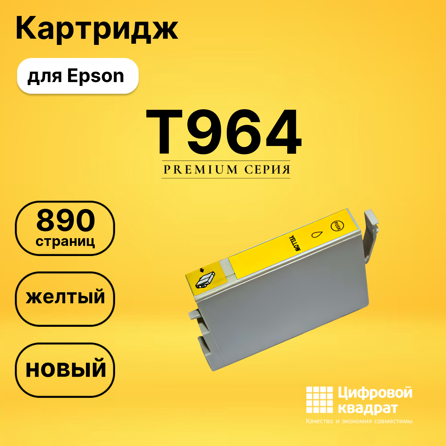 Картридж T964 Epson C13T09644010 желтый совместимый