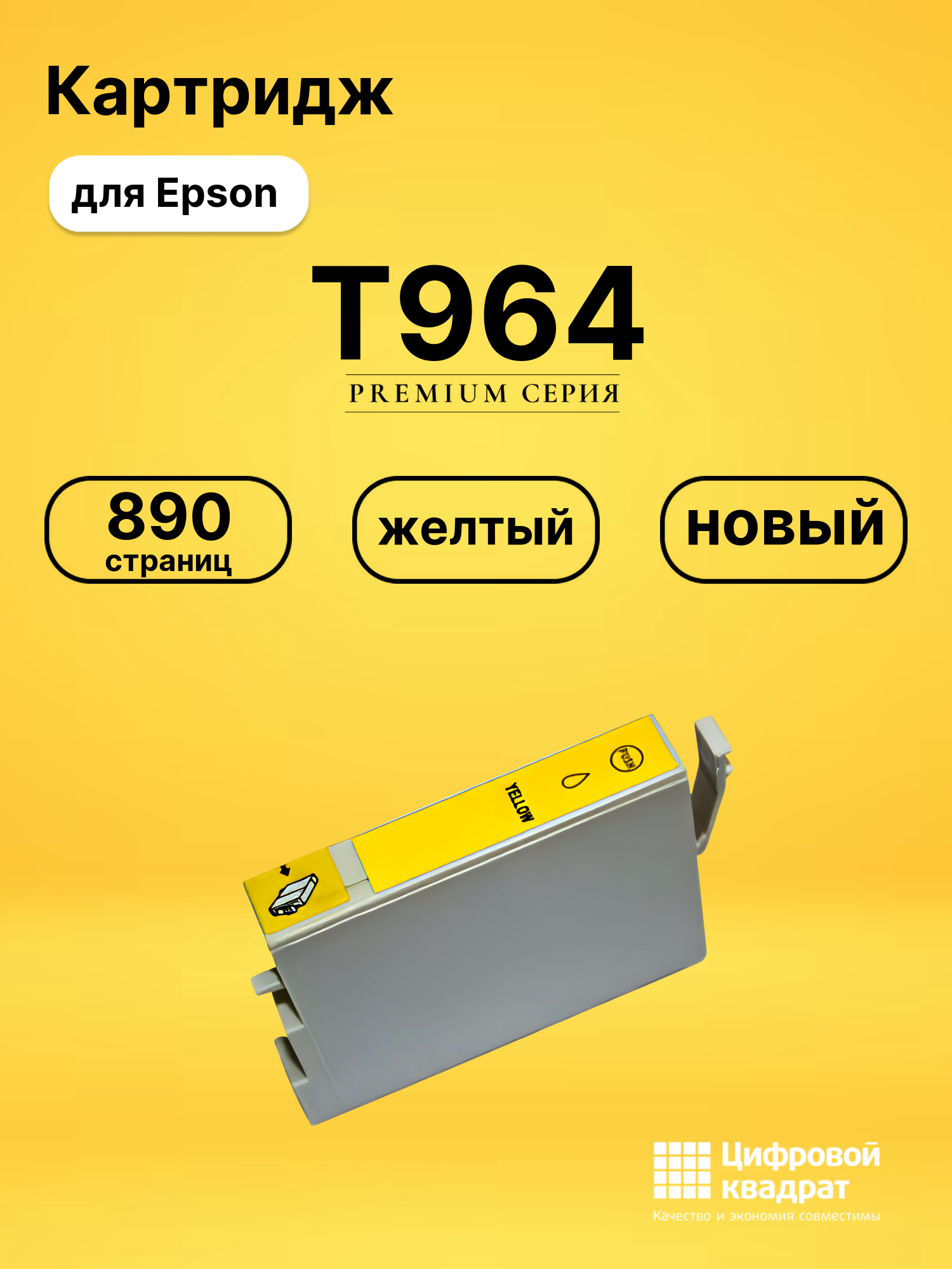 Картридж T964 Epson C13T09644010 желтый совместимый
