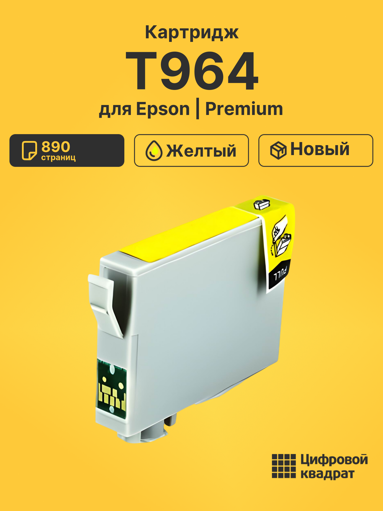 Картридж T964 Epson C13T09644010 желтый совместимый