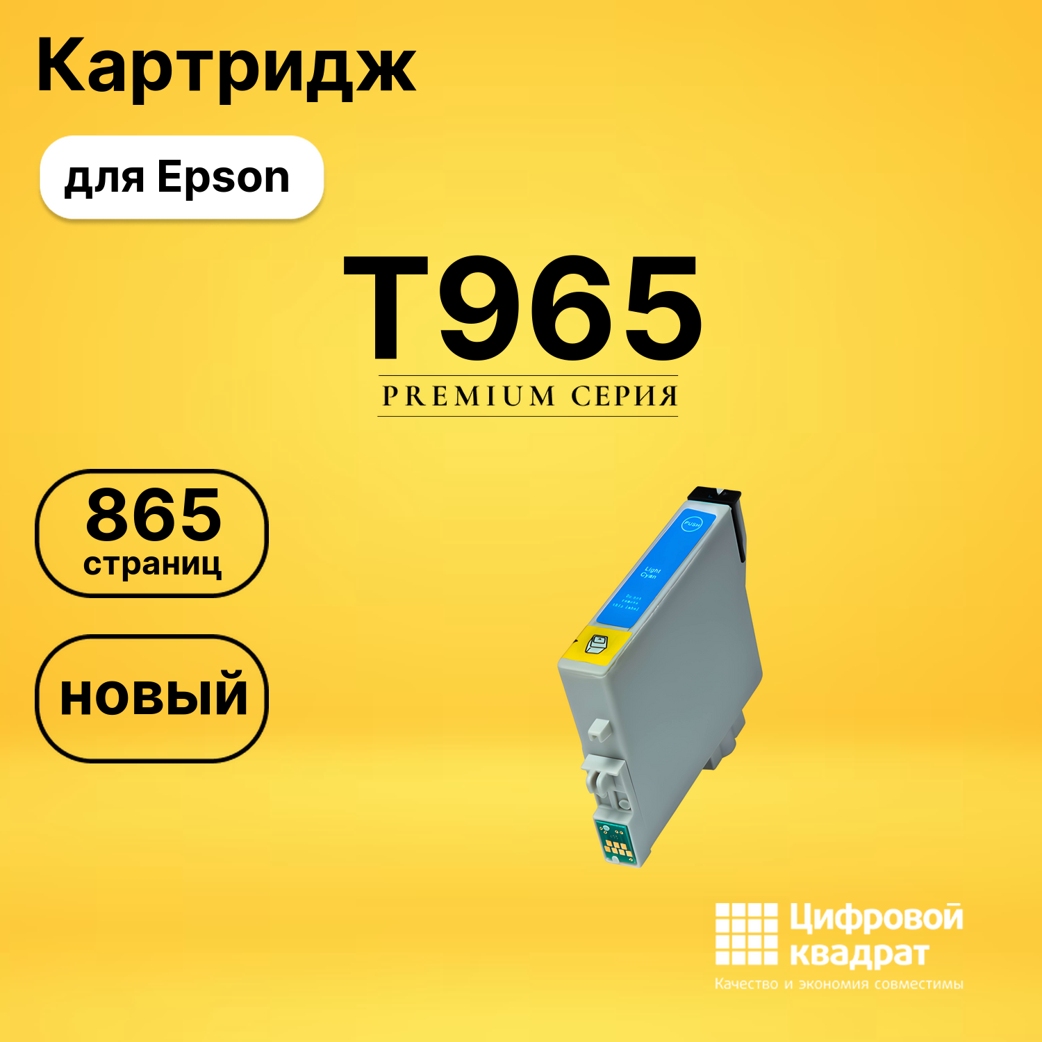 Картридж T965 Epson C13T09654010 светло-голубой совместимый