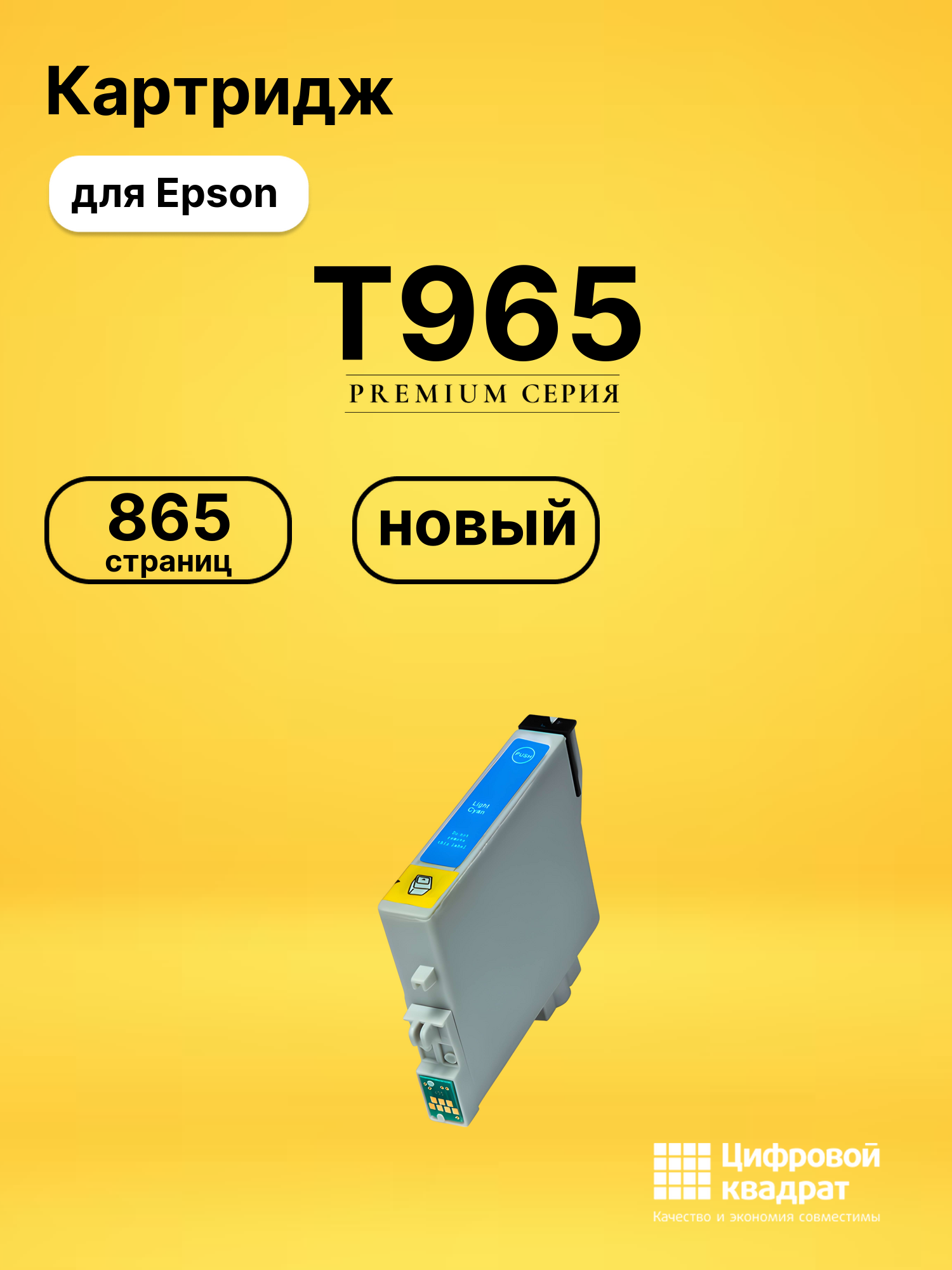 Картридж T965 для Epson светло-голубой