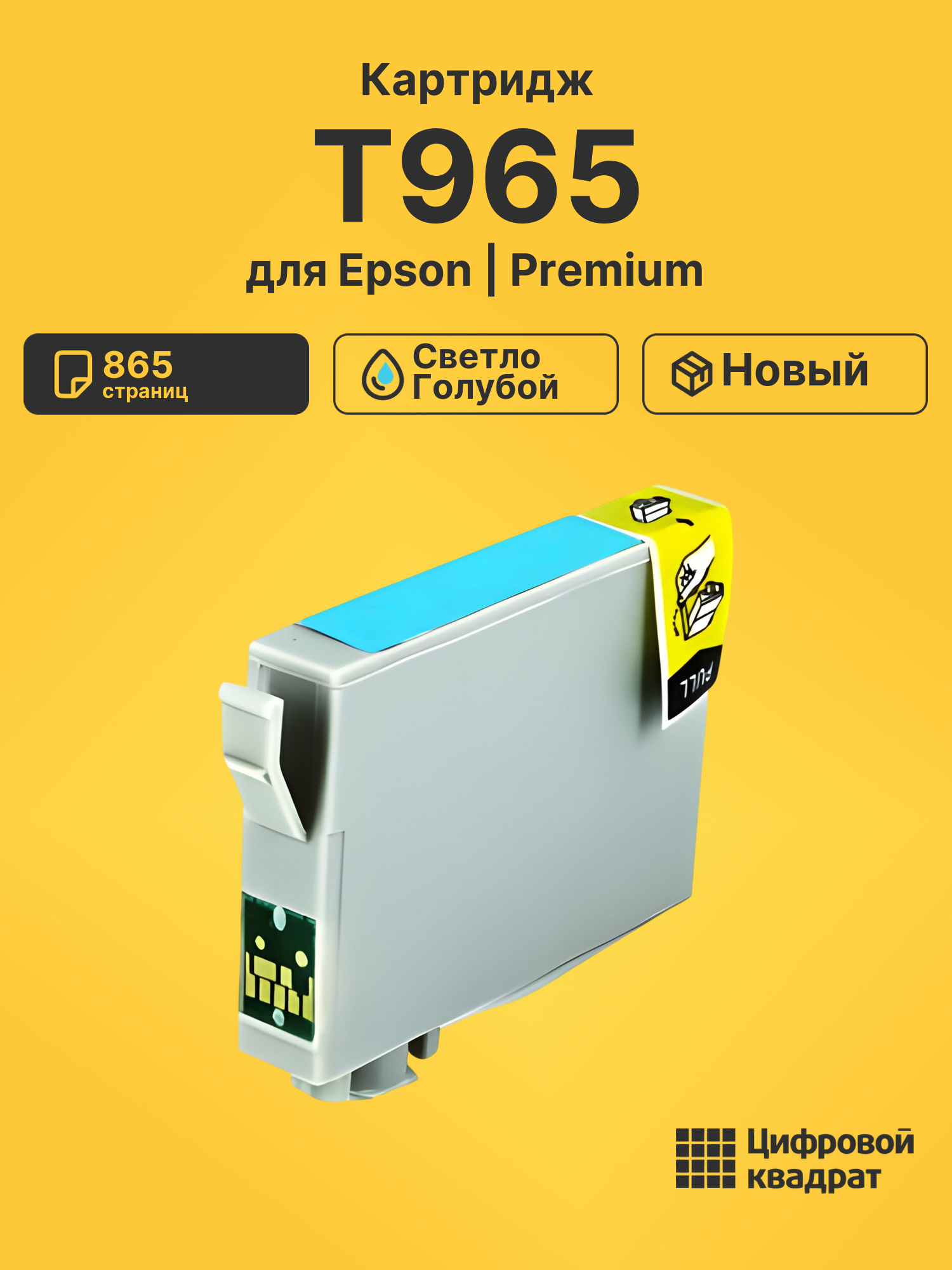 Картридж T965 для Epson светло-голубой