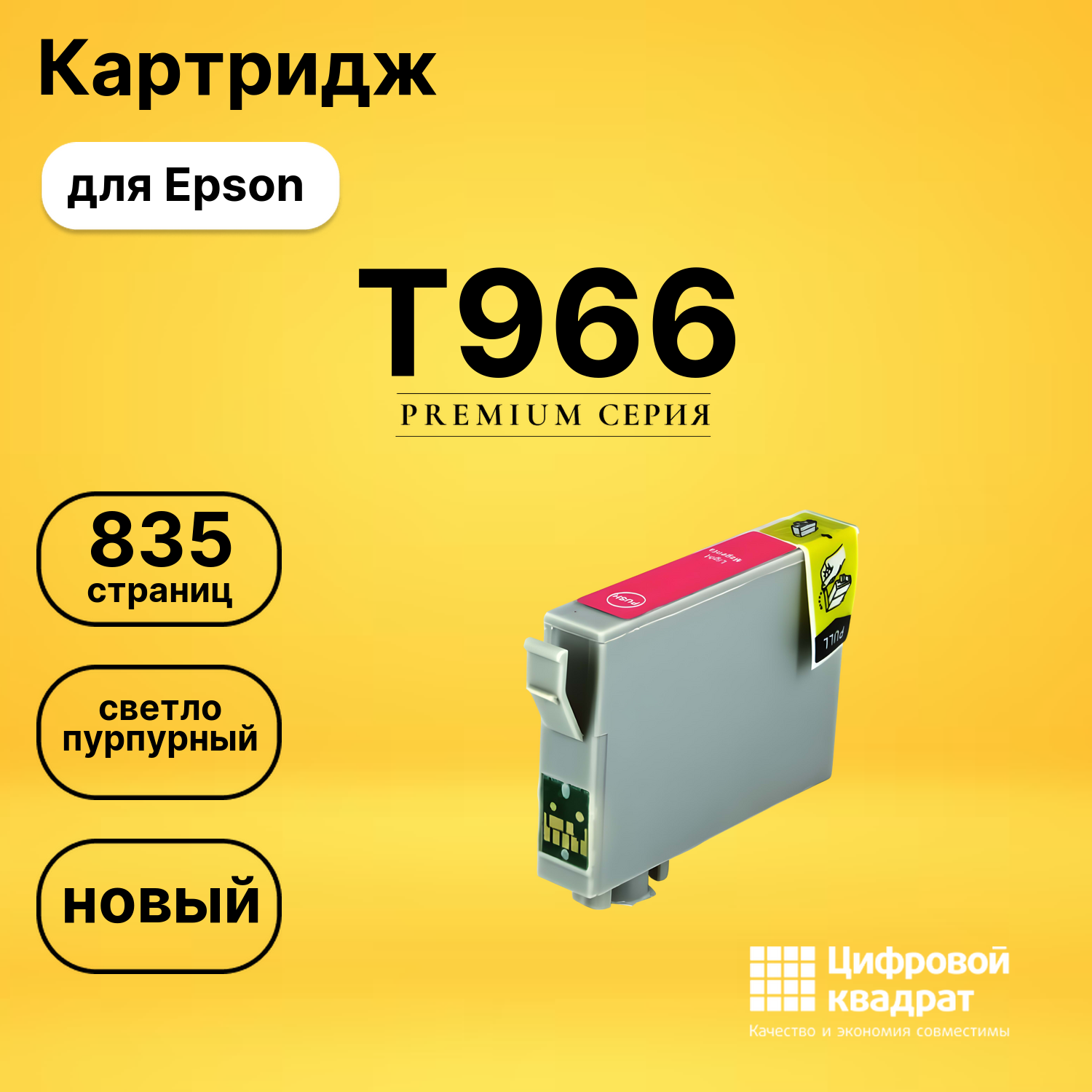 Картридж T966 Epson C13T09664010 светло-пурпурный совместимый
