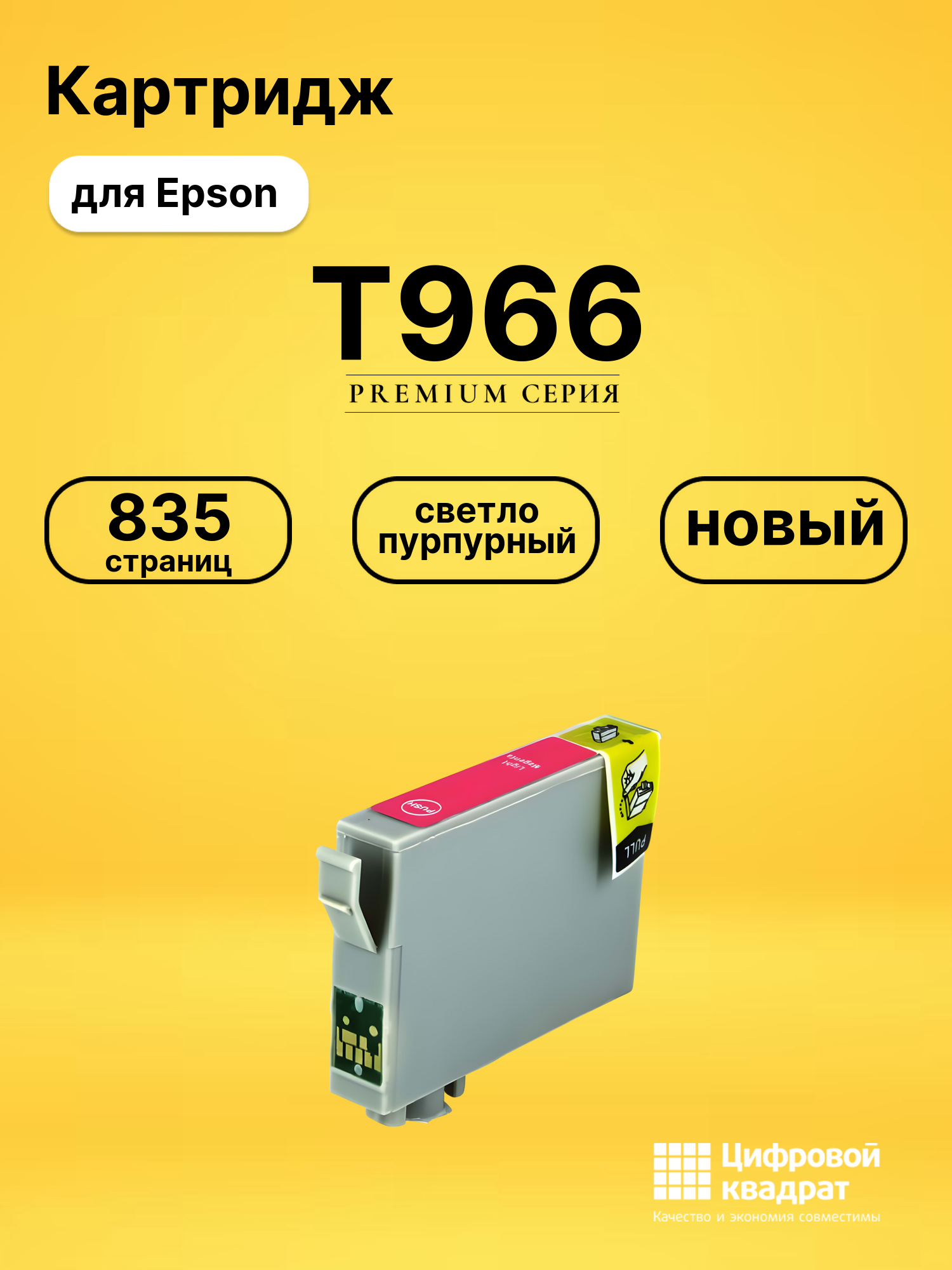 Картридж T966 Epson C13T09664010 светло-пурпурный совместимый