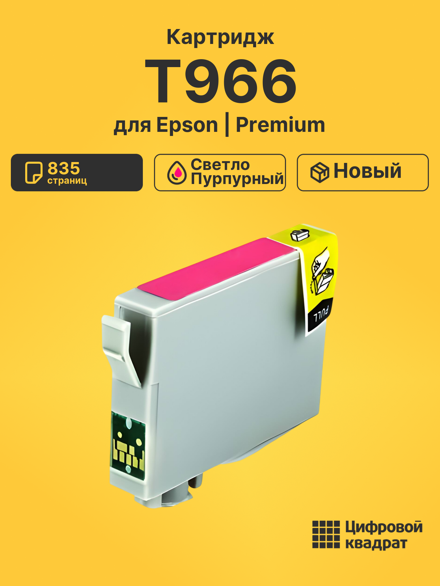 Картридж T966 Epson C13T09664010 светло-пурпурный совместимый