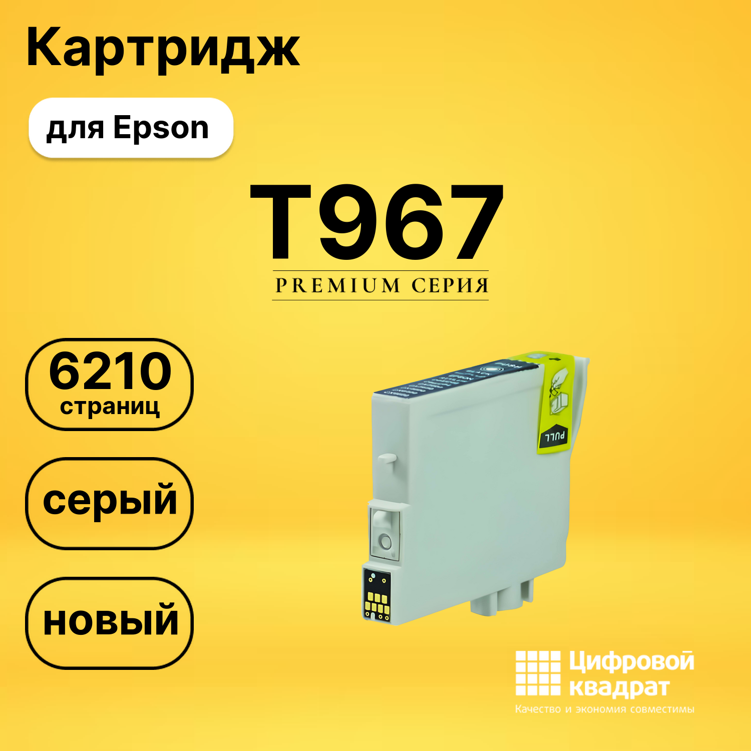 Картридж T967 Epson C13T09674010 серый совместимый