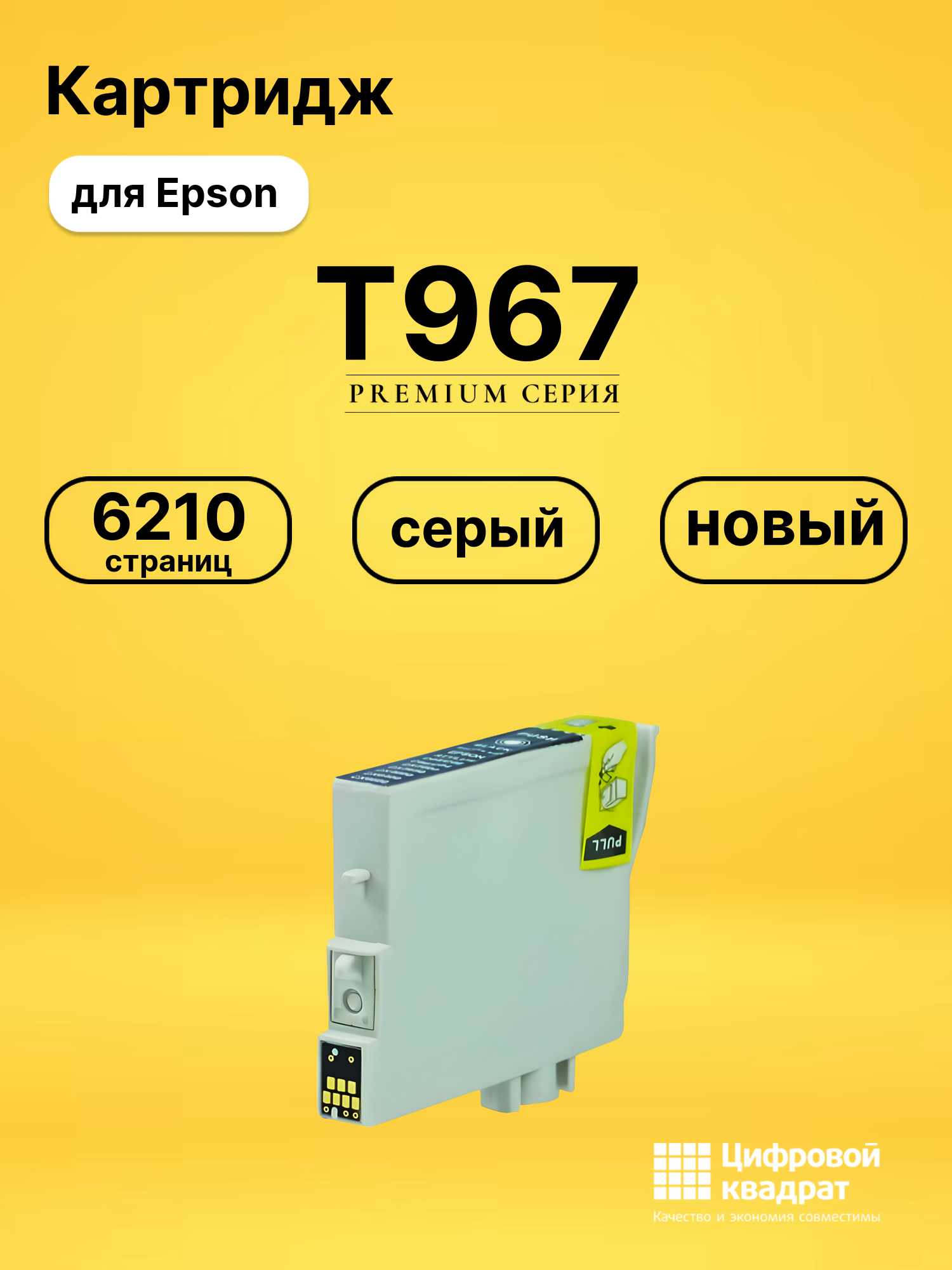 Картридж T967 Epson C13T09674010 серый совместимый