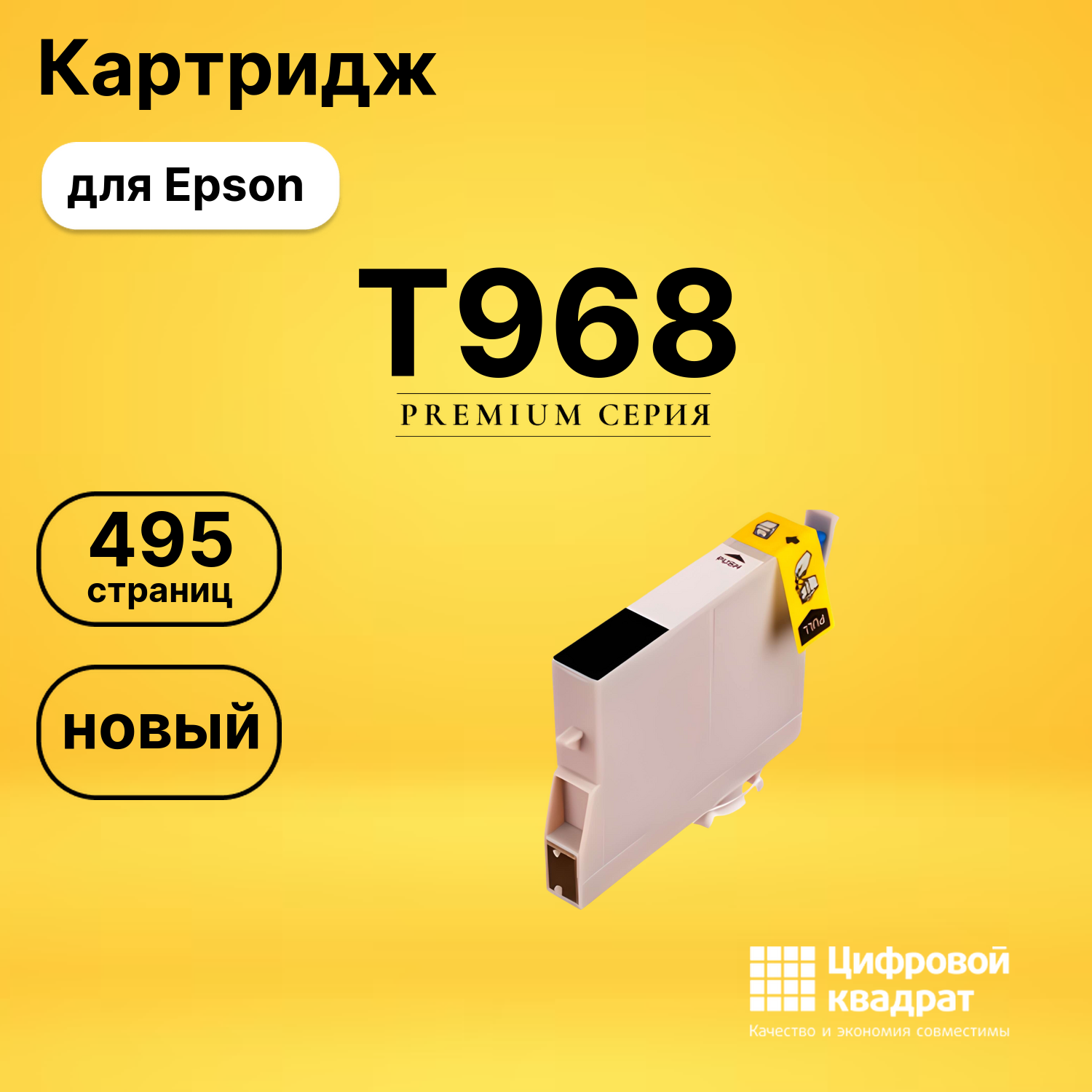 Картридж T968 Epson C13T09684010 черный матовый совместимый