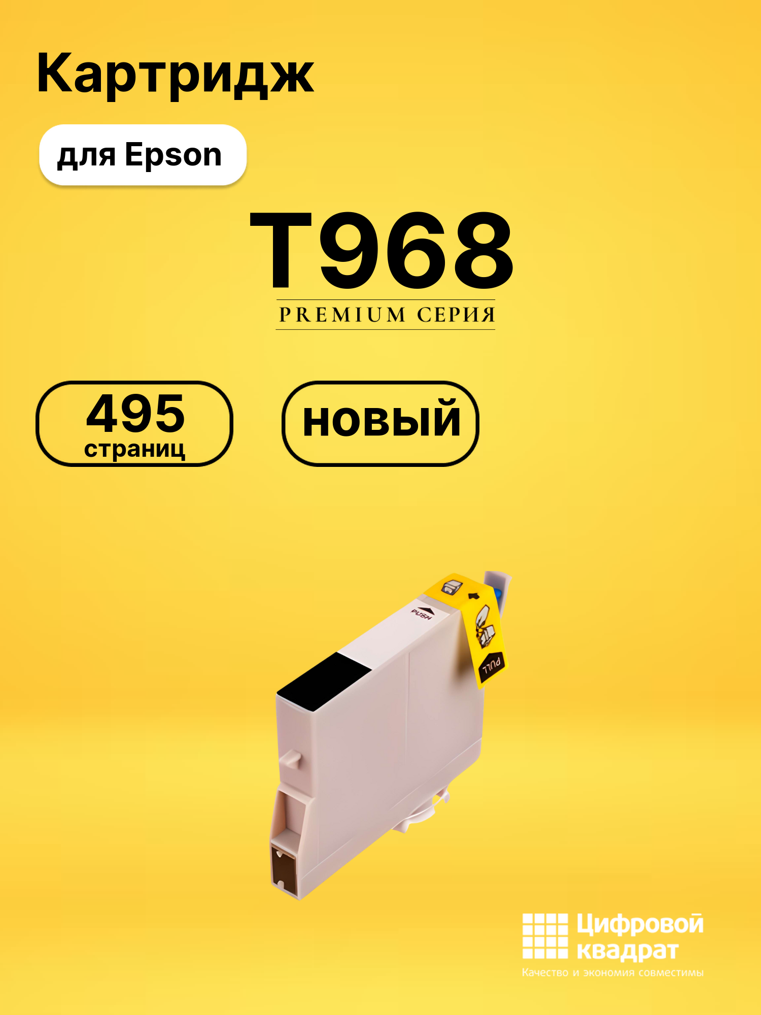 Картридж T968 Epson C13T09684010 черный матовый совместимый