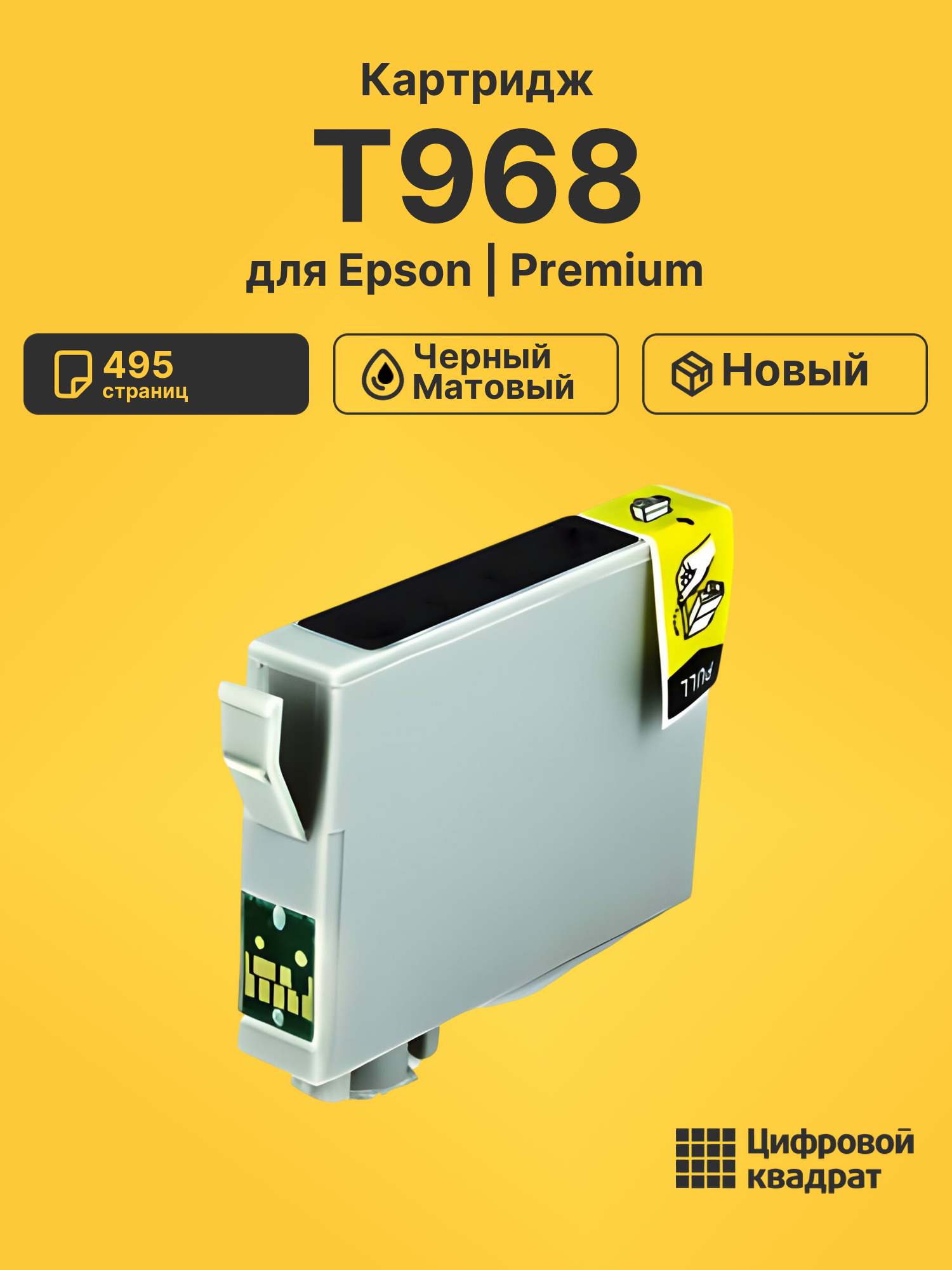 Картридж T968 Epson C13T09684010 черный матовый совместимый