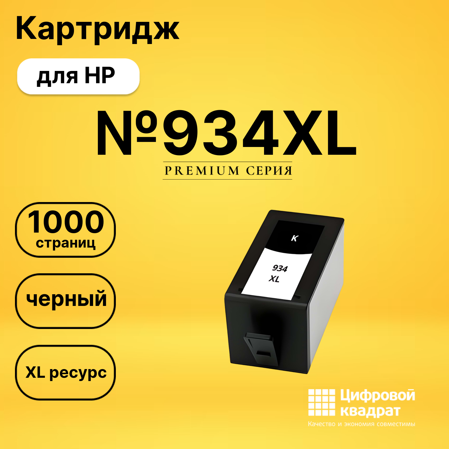 Картридж C2P23AE HP №934XL черный увеличенный ресурс совместимый