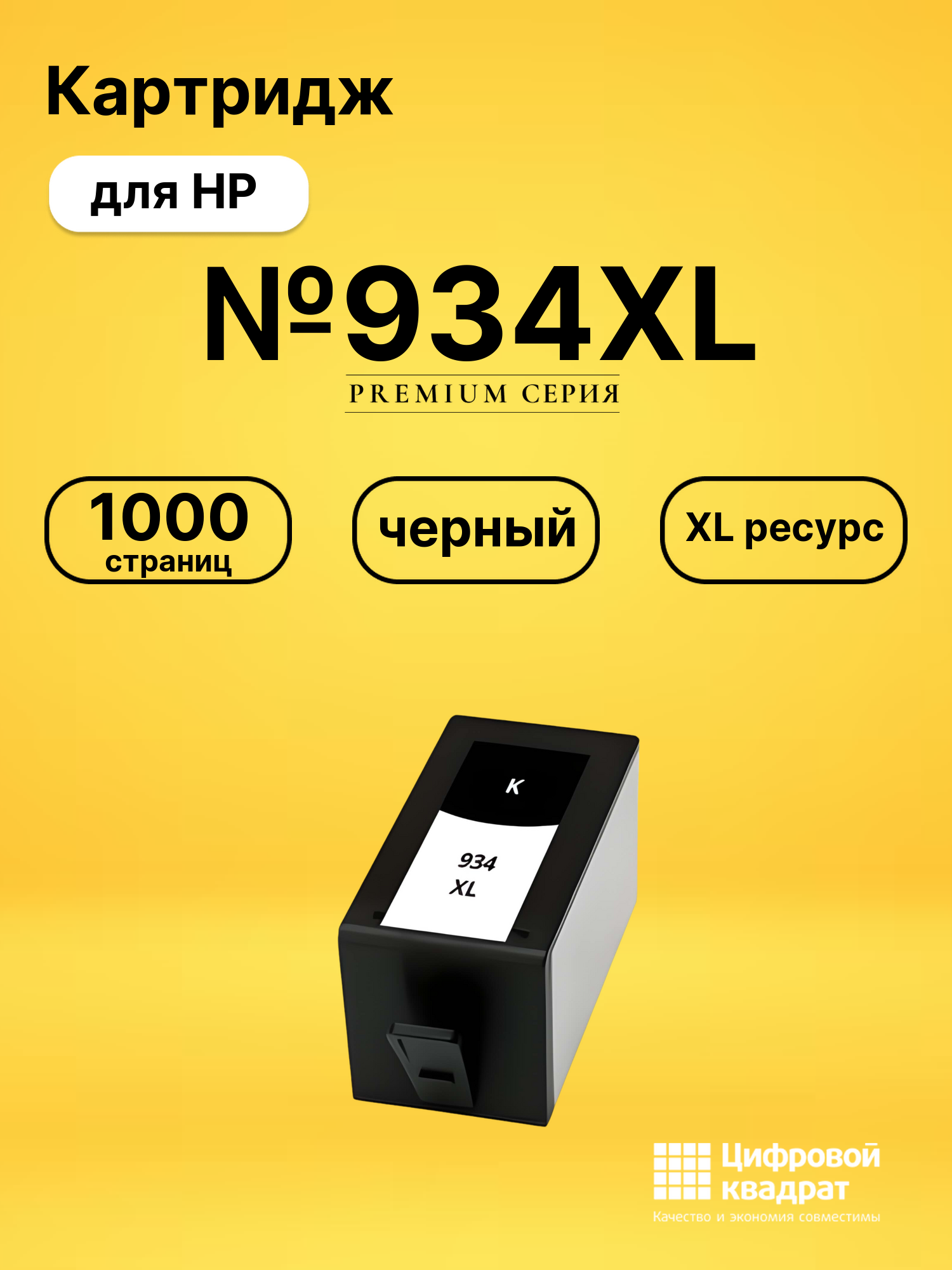 Картридж №934XL черный