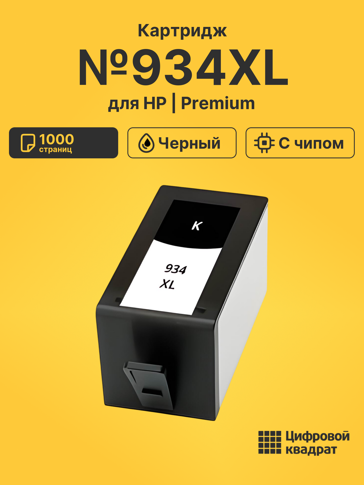 Картридж №934XL черный