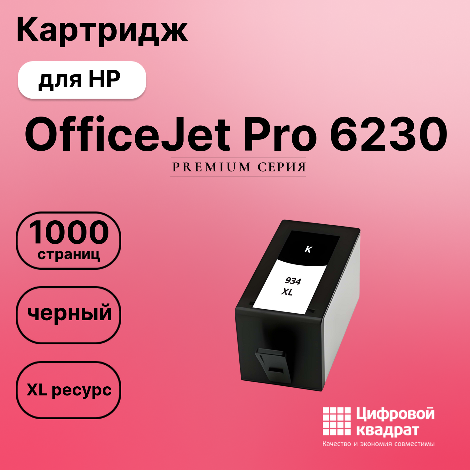 Картридж для HP OfficeJet Pro 6230 (№934XL)