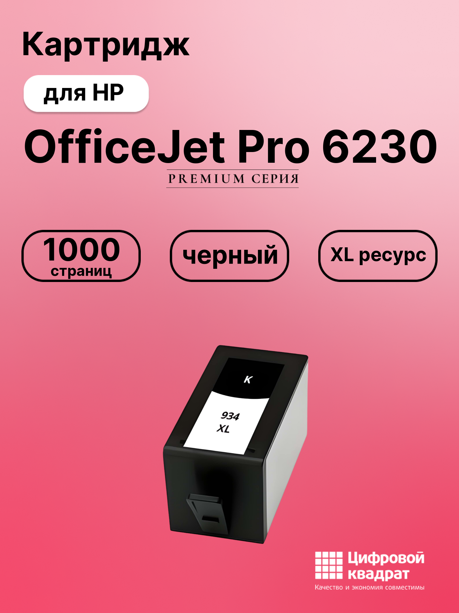 Картридж для HP OfficeJet Pro 6230 (№934XL)