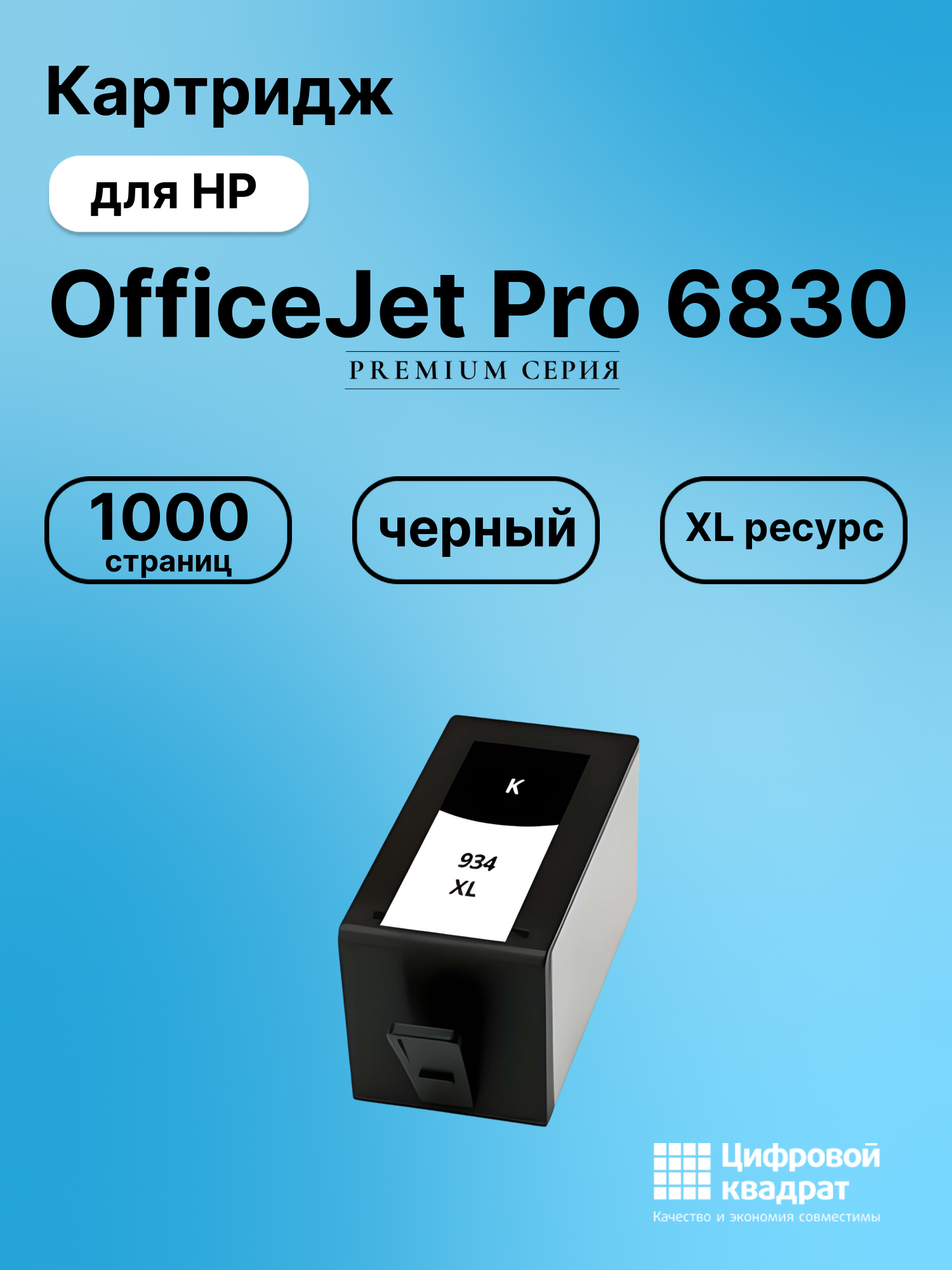 Картридж для HP OfficeJet Pro 6830 (№934XL)