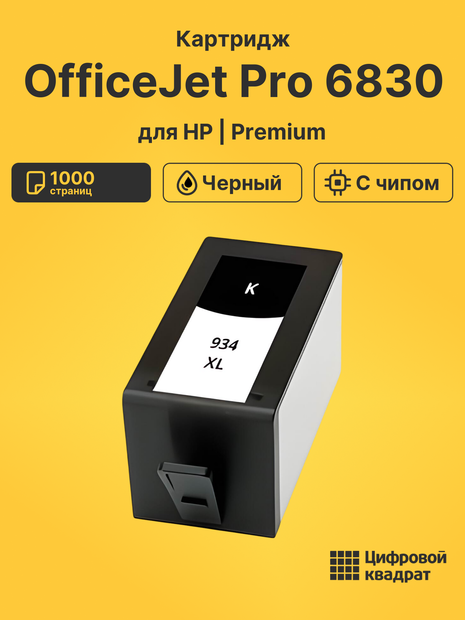 Картридж для HP OfficeJet Pro 6830 (№934XL)