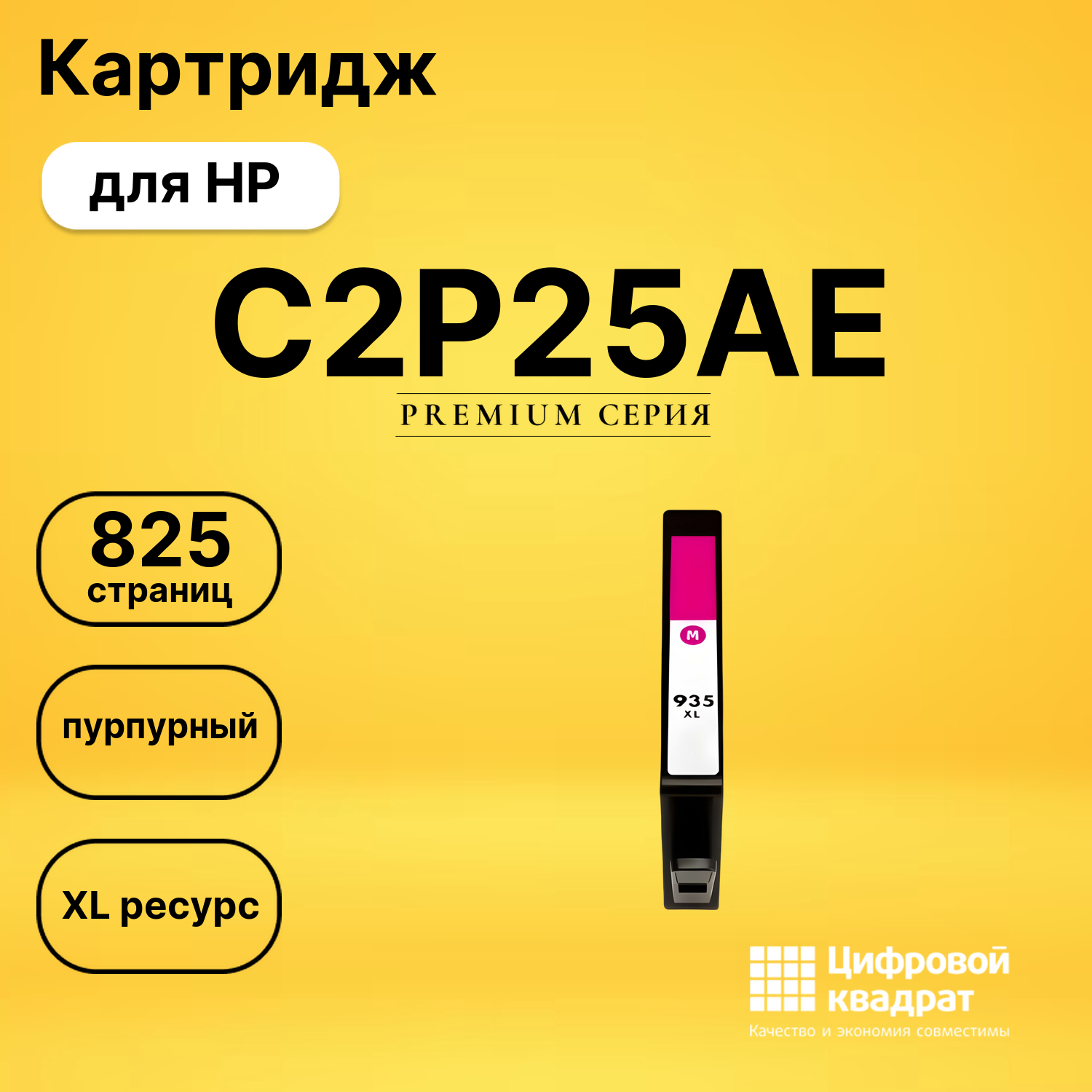 Картридж №935XL HP C2P25AE пурпурный увеличенный ресурс совместимый